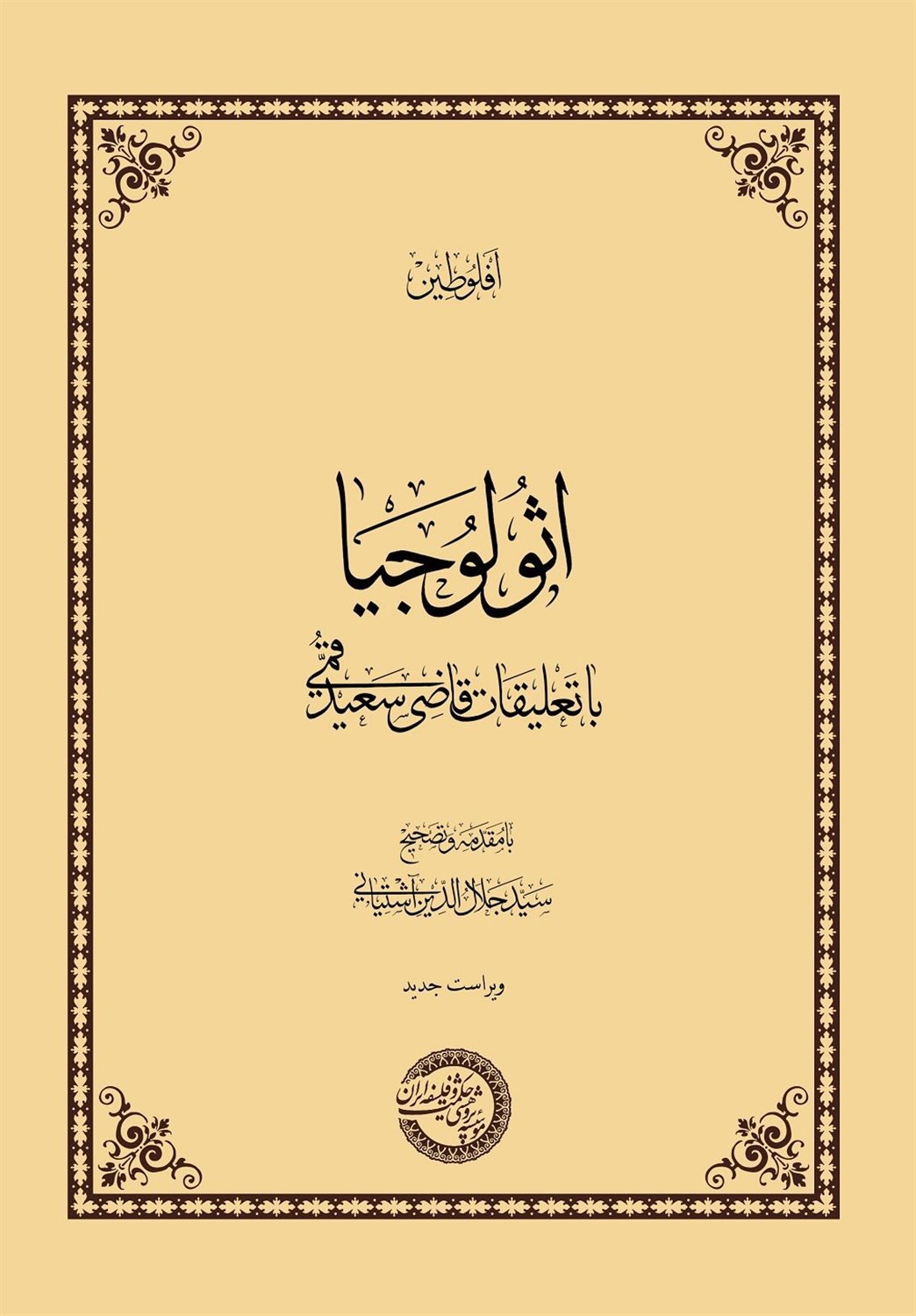 اثولوجیا 