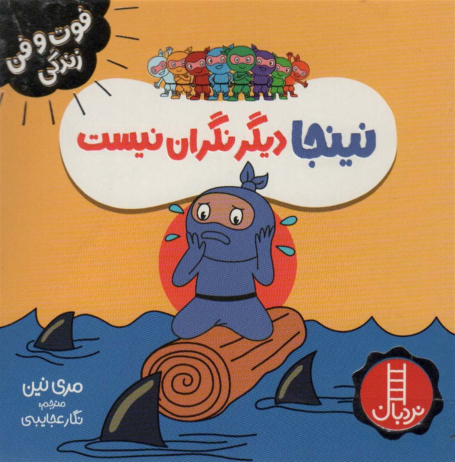 فوت‌و‌فن زندگی (نینجا دیگر نگران نیست)