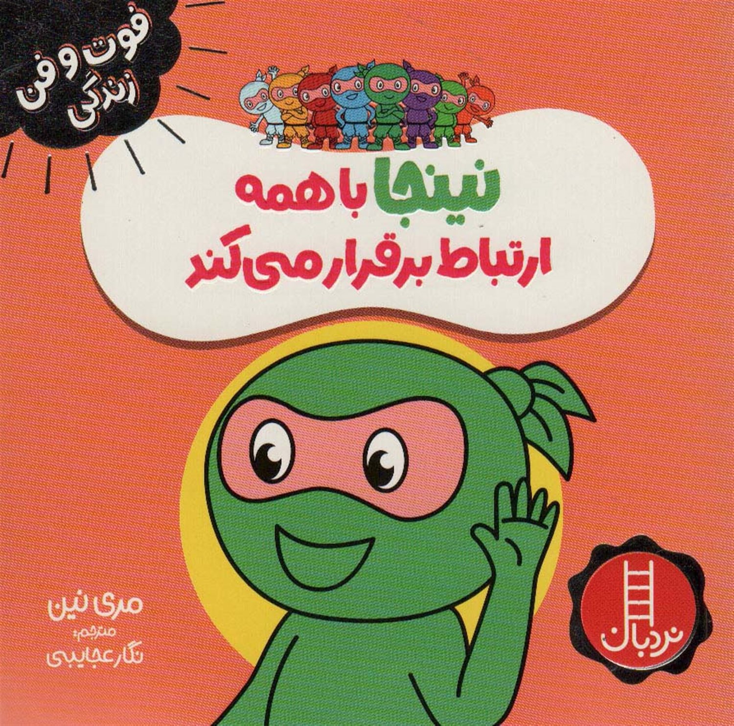 فوت‌و‌فن زندگی (نینجا با همه ارتباط برقرار می‌کند)