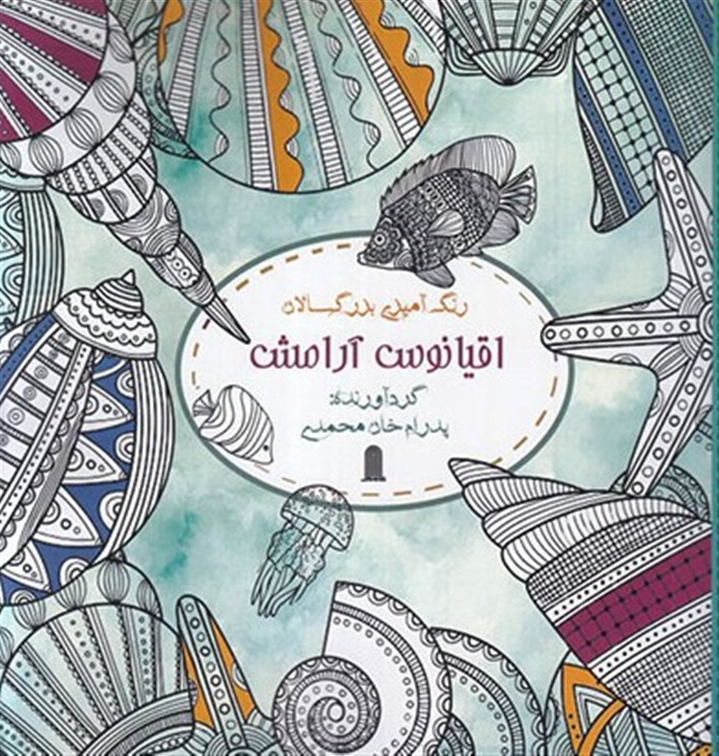 رنگ آمیزی بزرگسالان اقیانوس آرامش