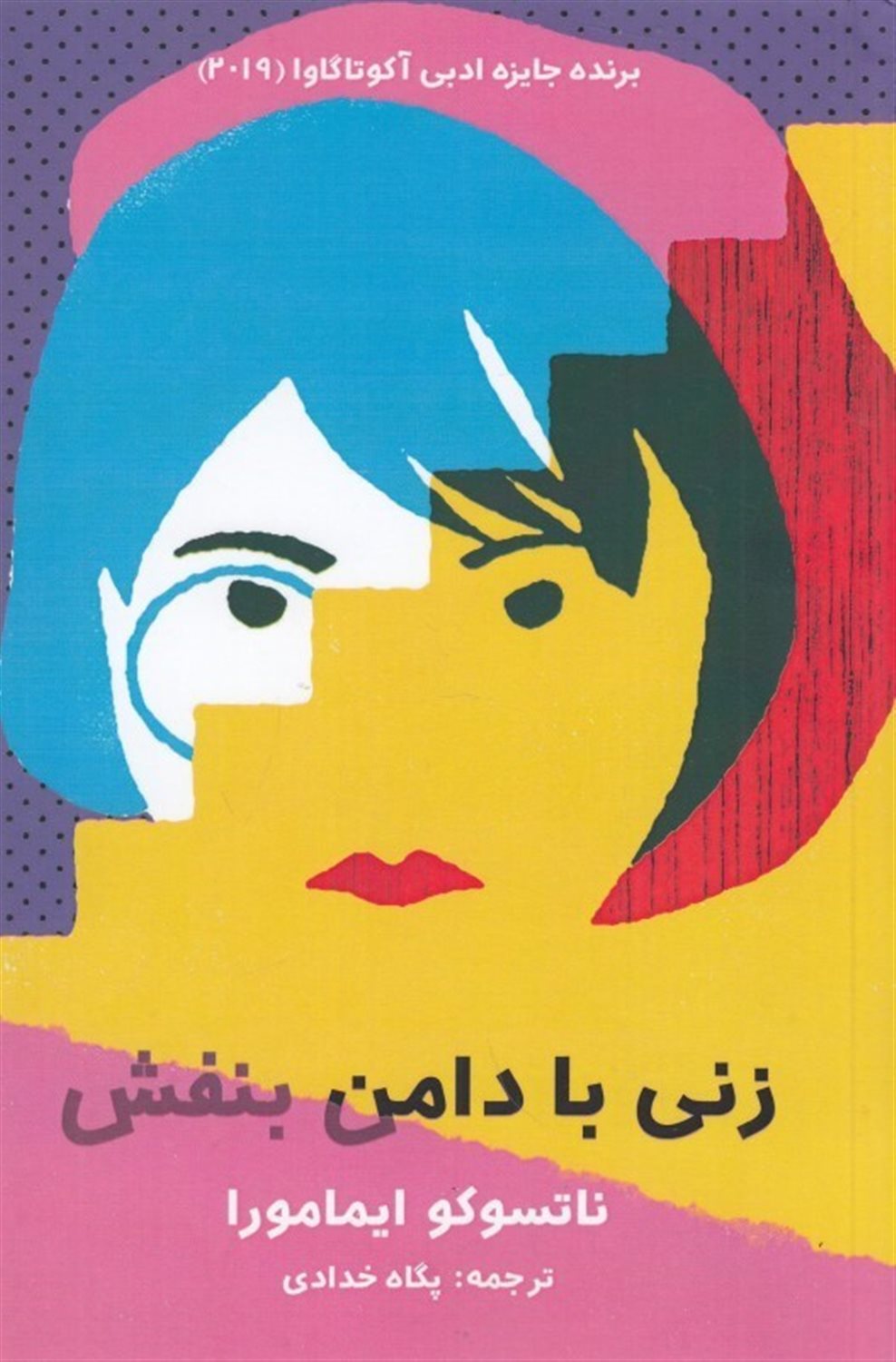زنی با دامن بنفش