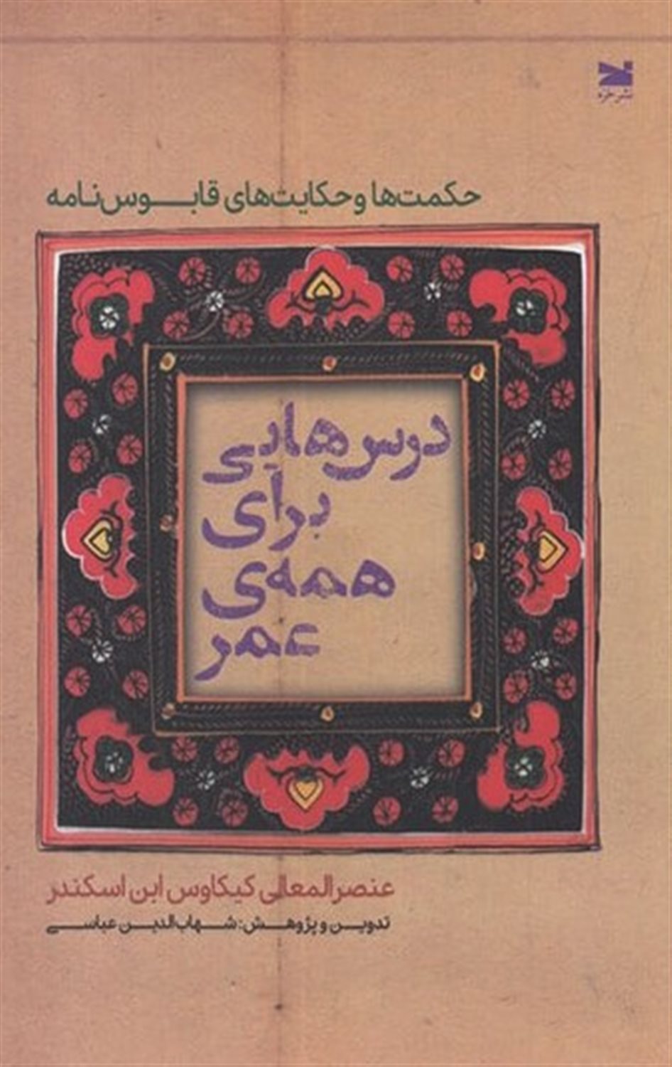 درس هایی برای همه ی عمر 