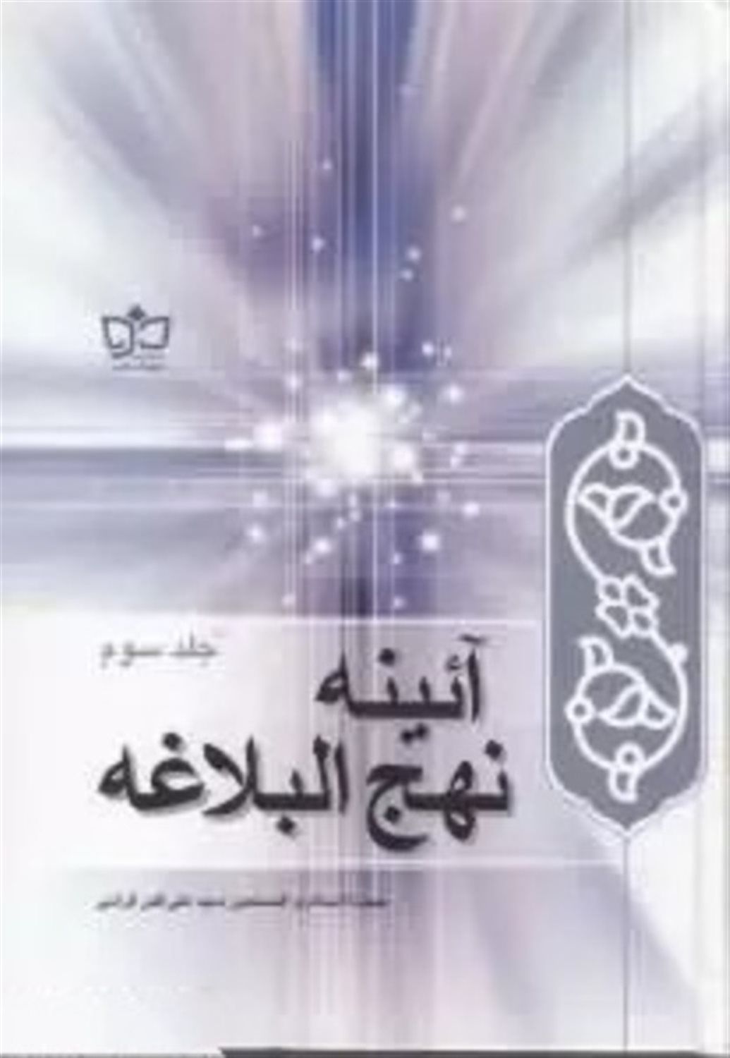 آئینه نهج البلاغه 