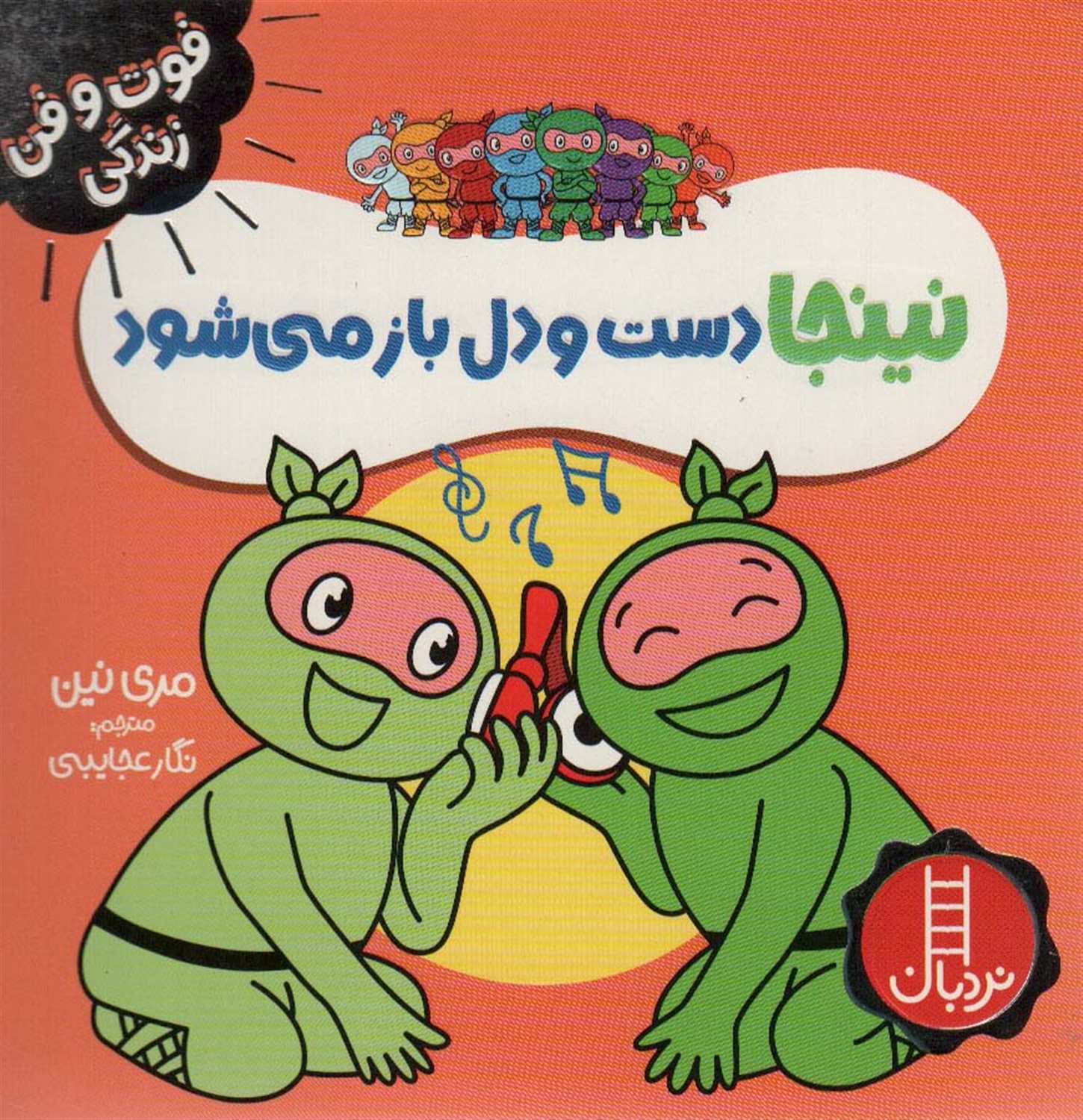 فوت‌و‌فن زندگی (نینجا دست‌و‌دلباز می‌شود)