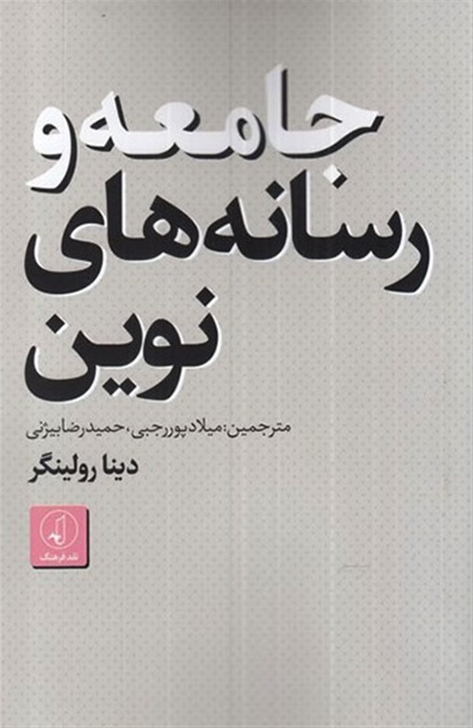 جامعه و رسانه های نوین