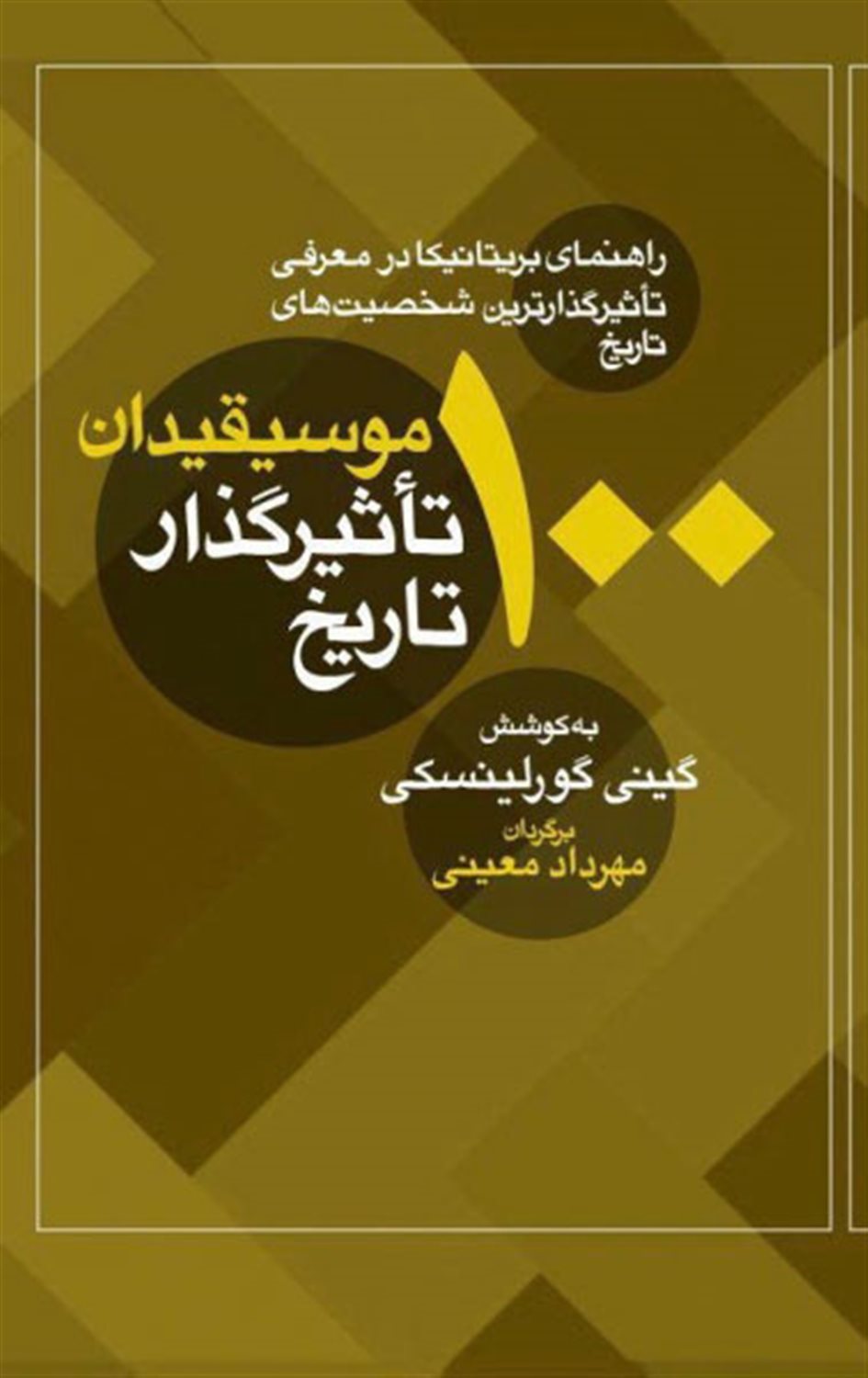 100 موسیقیدان تاثیرگذار تاریخ