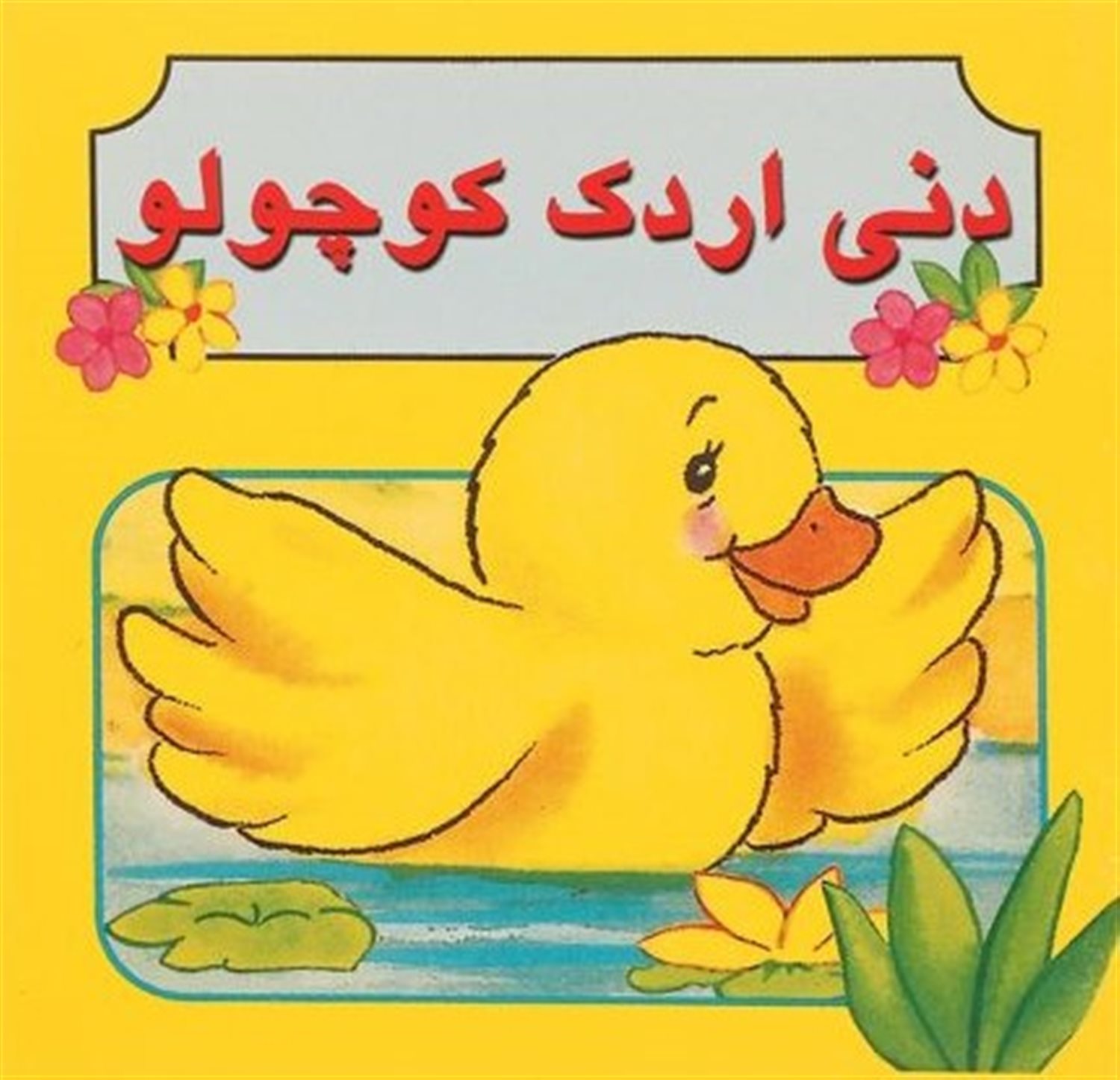 دنی اردک کوچولو