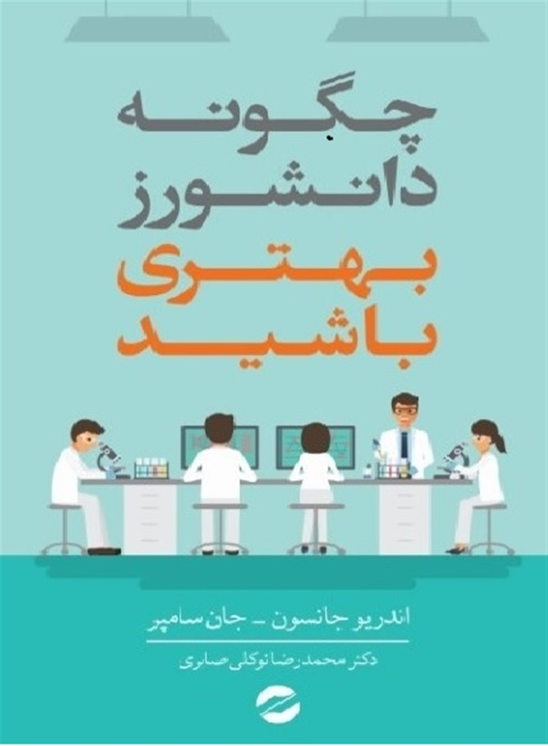 چگونه دانشورز بهتری باشید