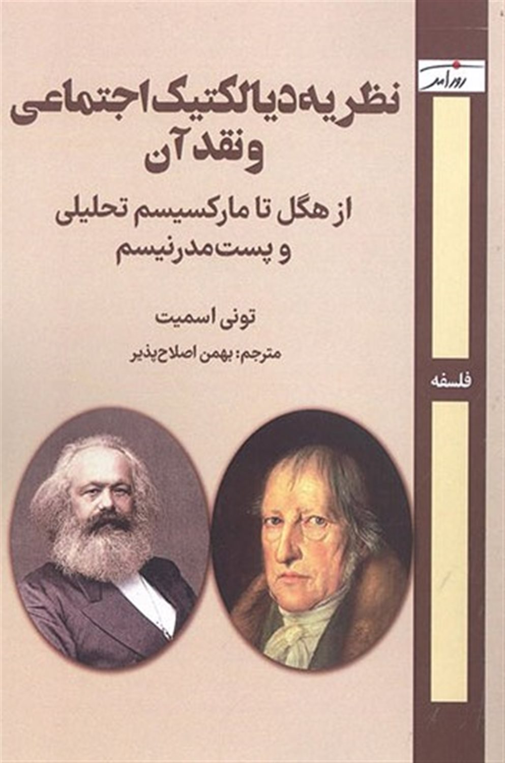 	نظریه دیالکتیک اجتماعی و نقد آن