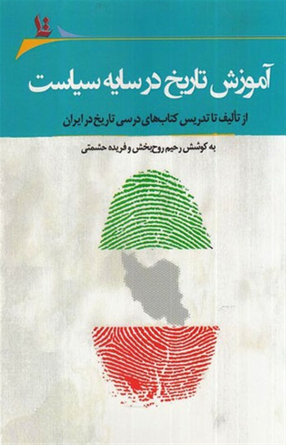 آموزش تاریخ در سایه سیاست 
