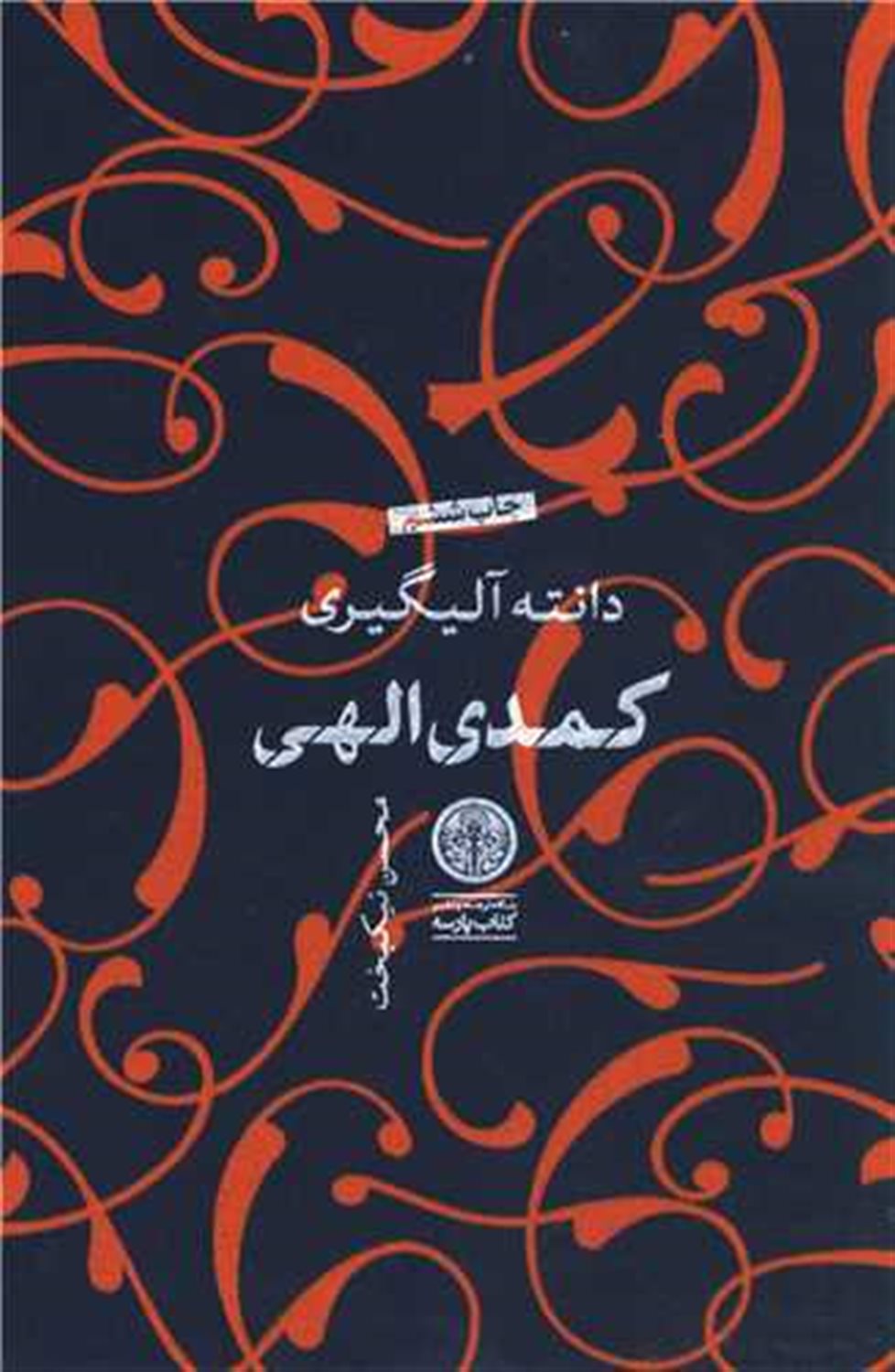 کمدی الهی (سه جلدی)