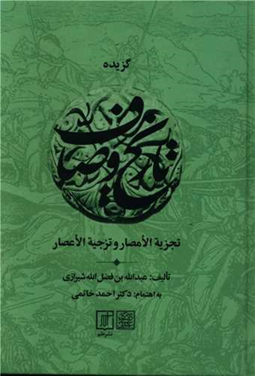 گزیده تاریخ وصاف 