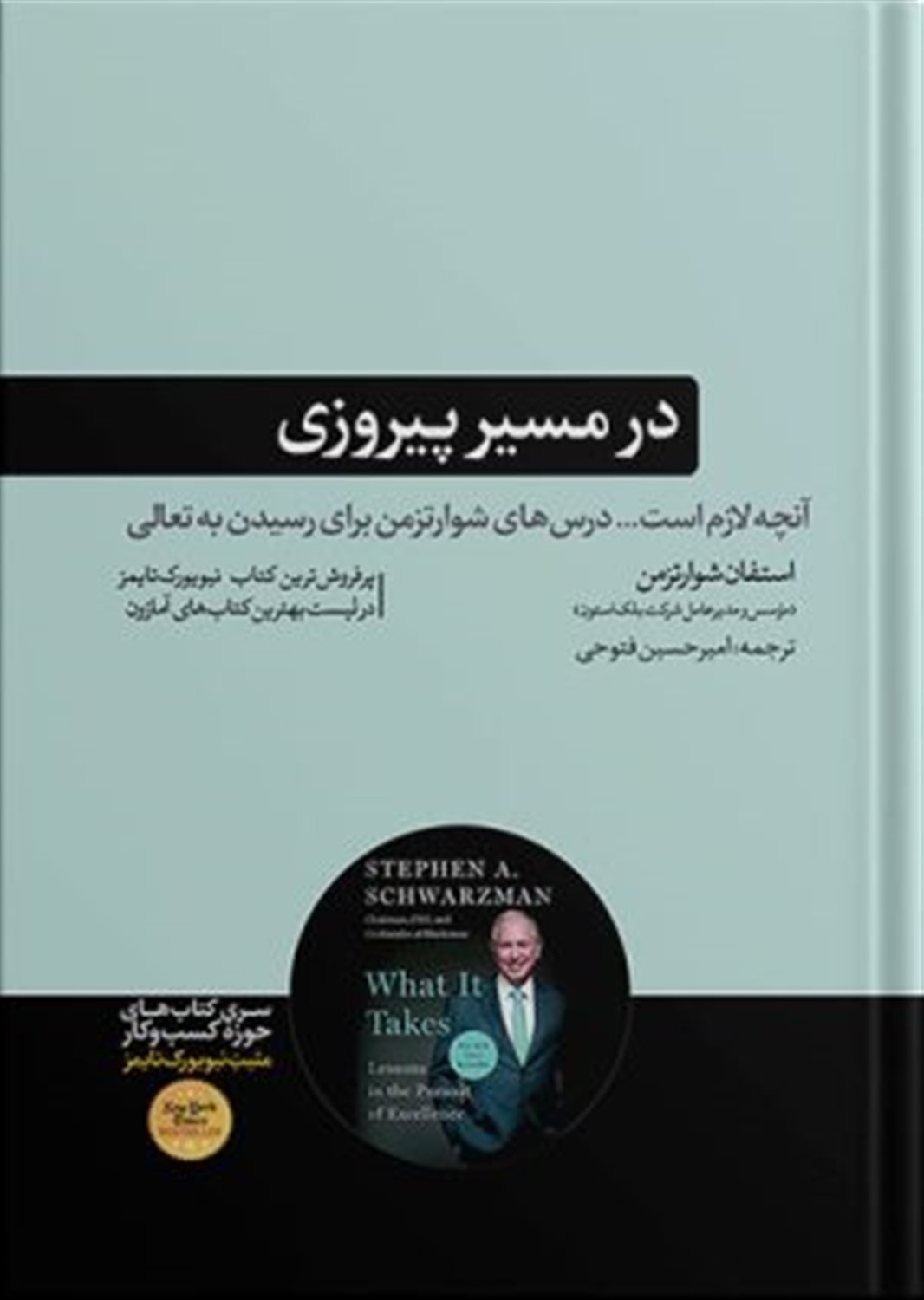 در مسیر پیروزی 