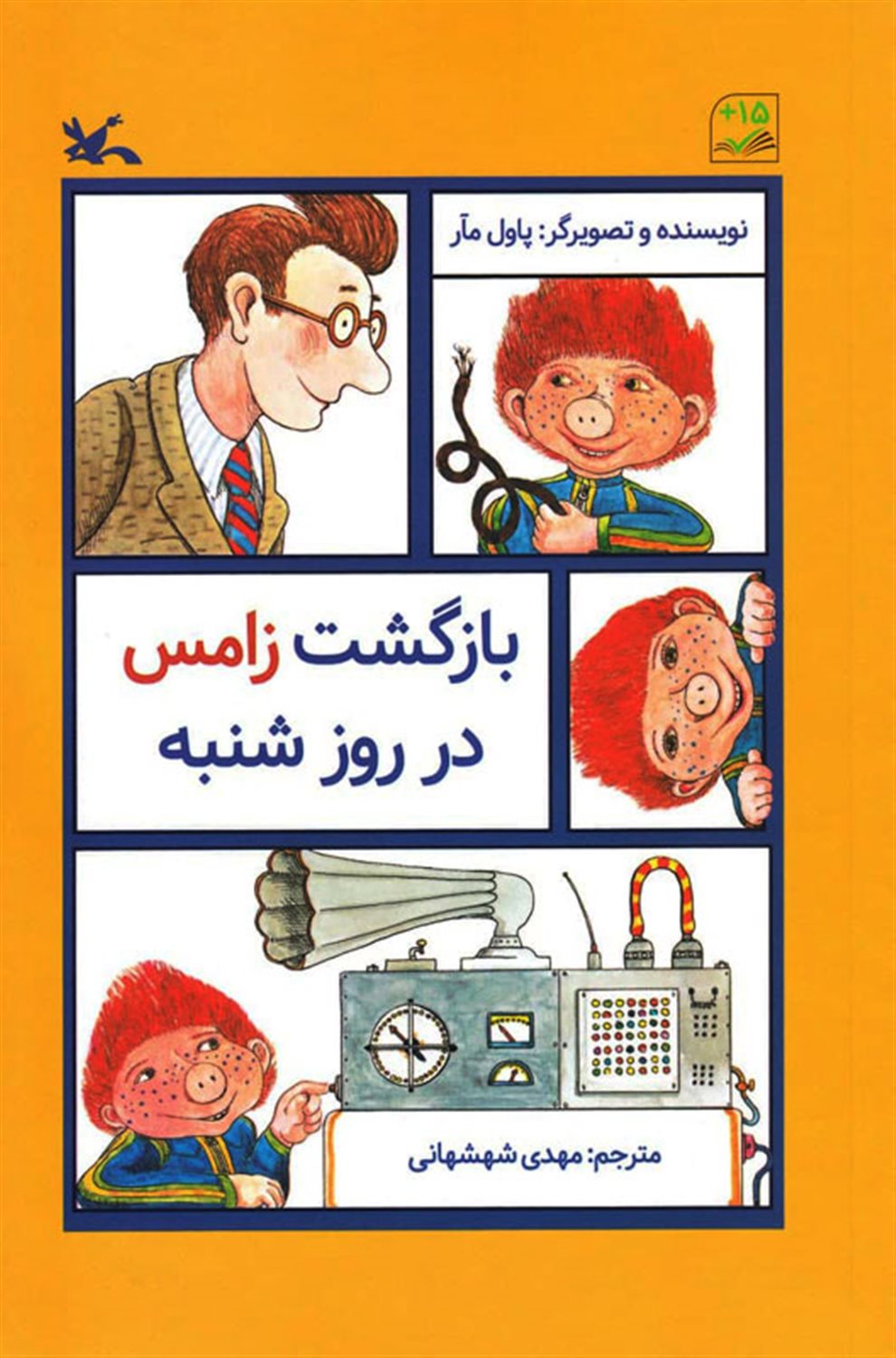 بازگشت زامس در روز شنبه