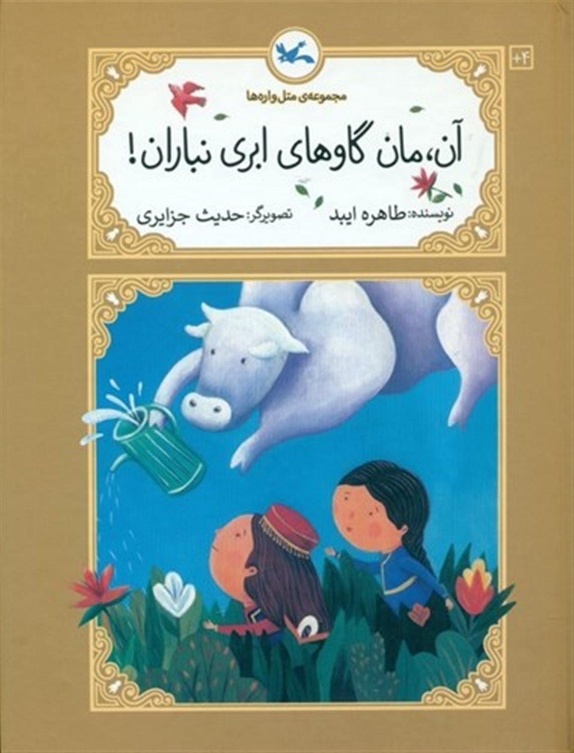  آن مان گاوهای ابری نباران