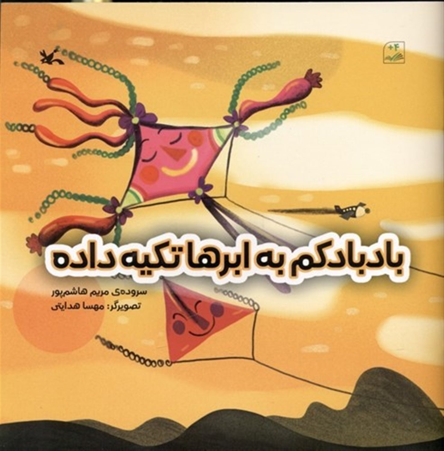 بادبادکم به ابرها تکیه داده