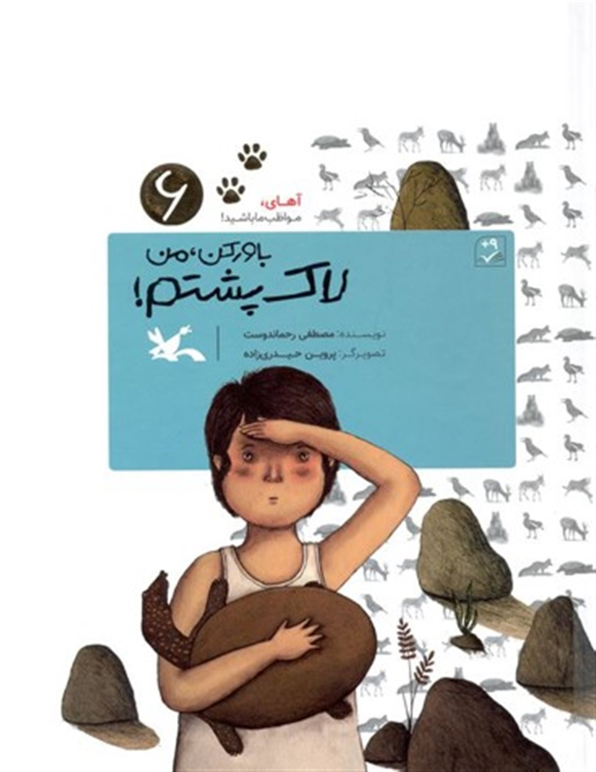 آهای، مواظب ما باشید! 6 (باور کن من لاک‌پشتم!)