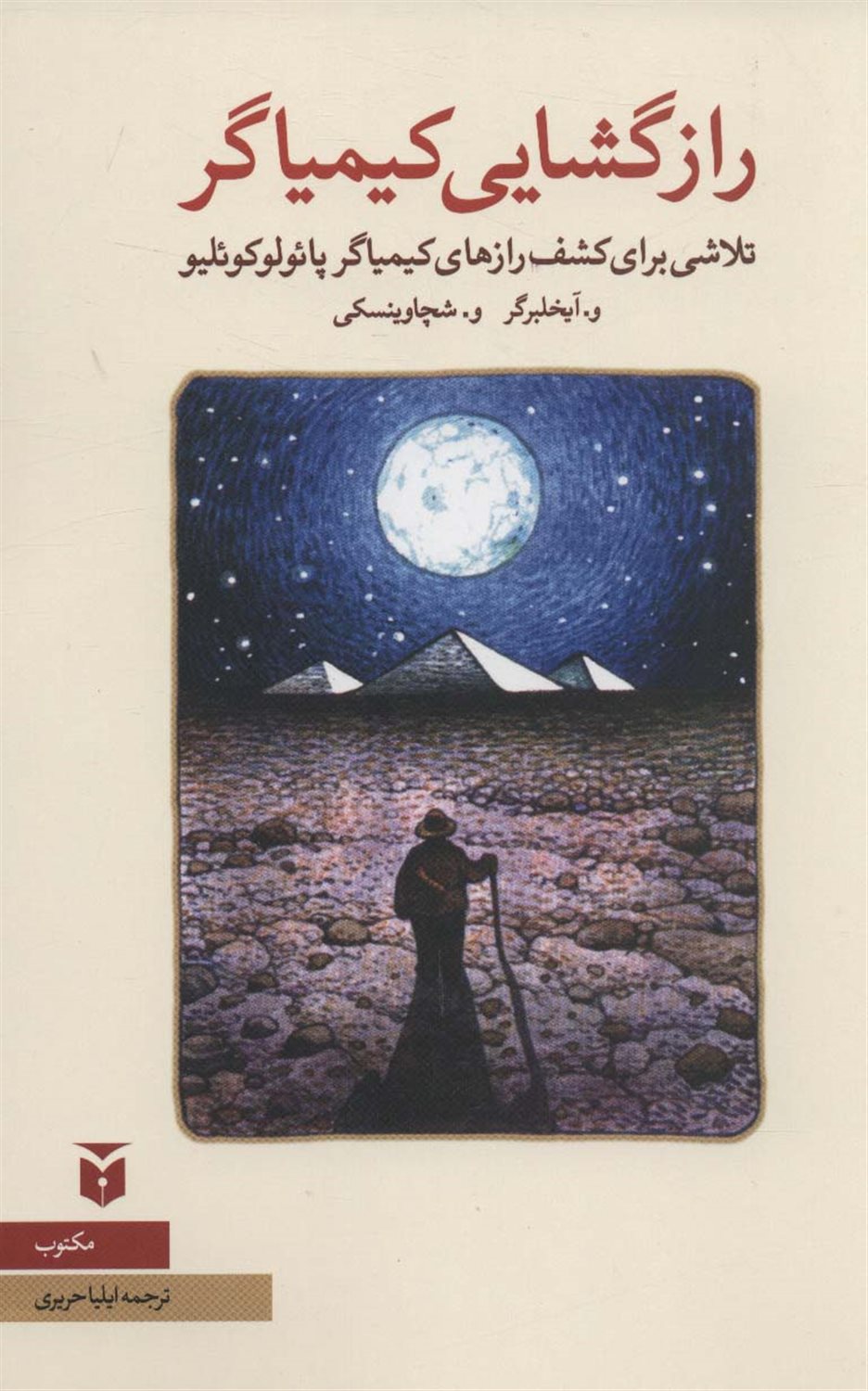 رازگشایی کیمیاگر