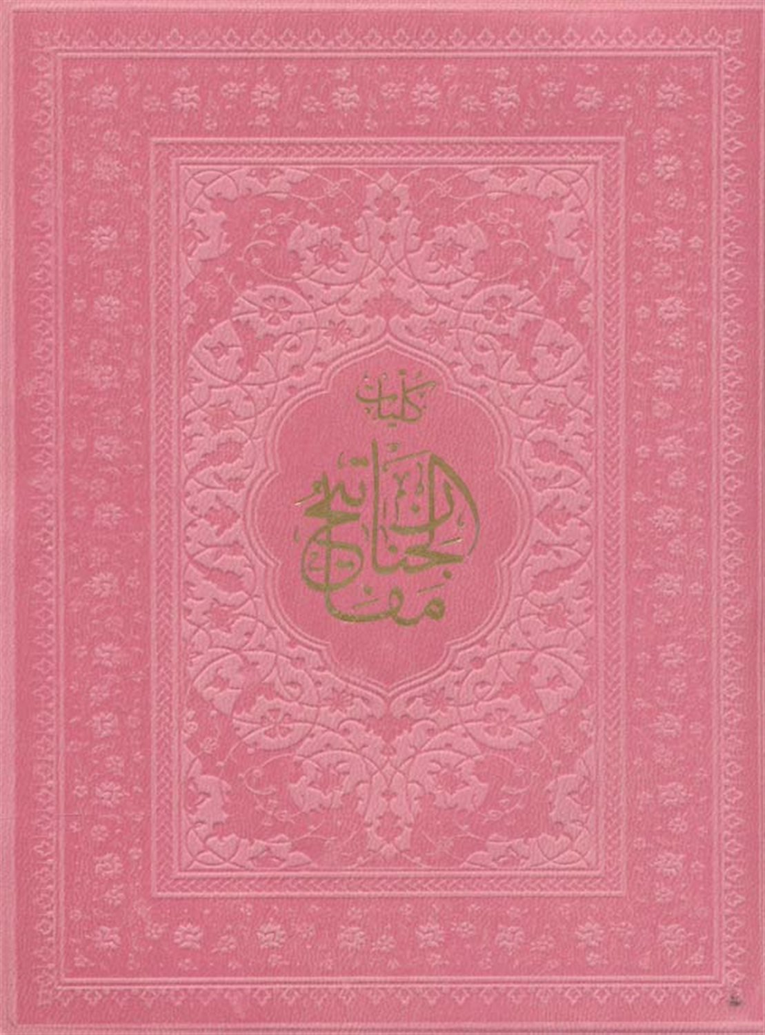 کلیات مفاتیح الجنان