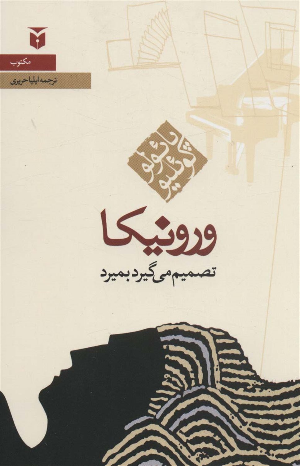 ورونیکا تصمیم می‌گیرد بمیرد 