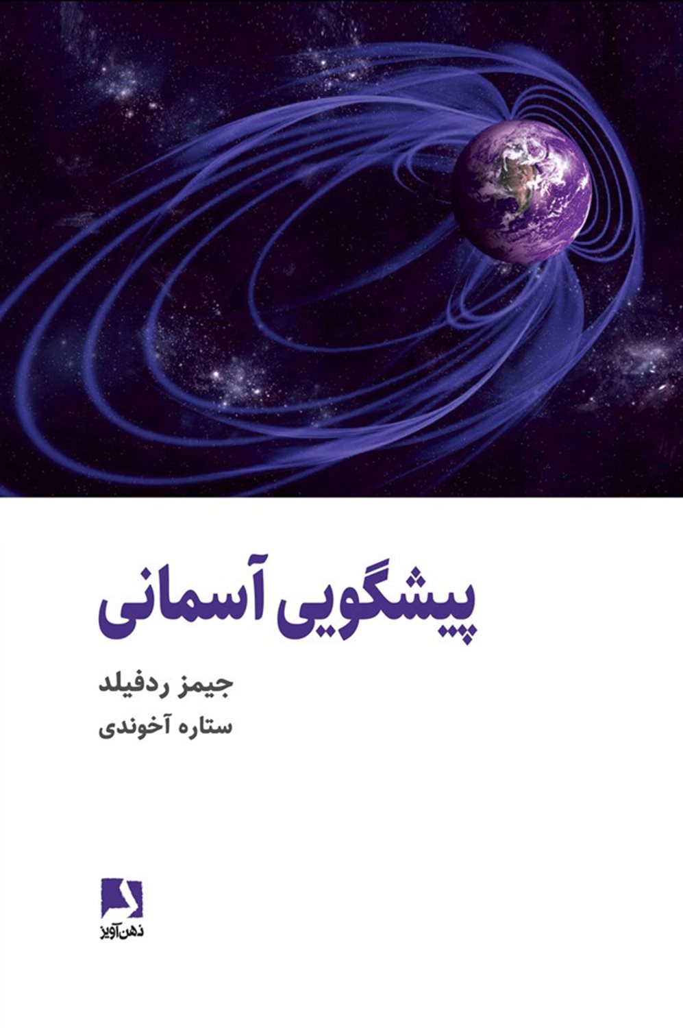 پیشگویی آسمانی