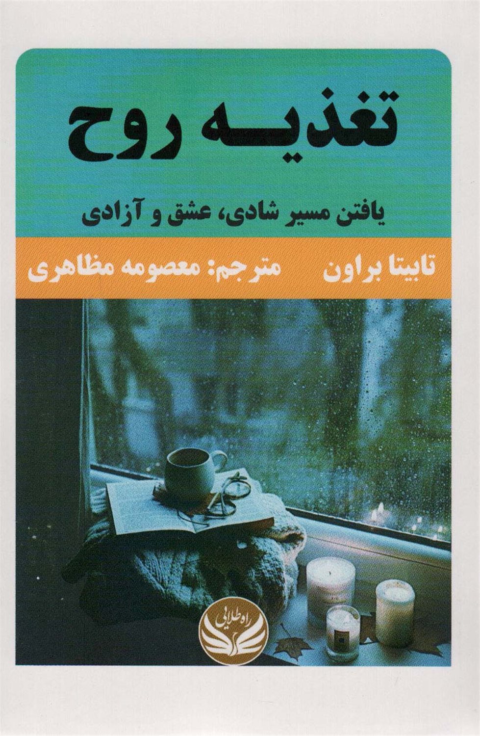 تغذیه روح 