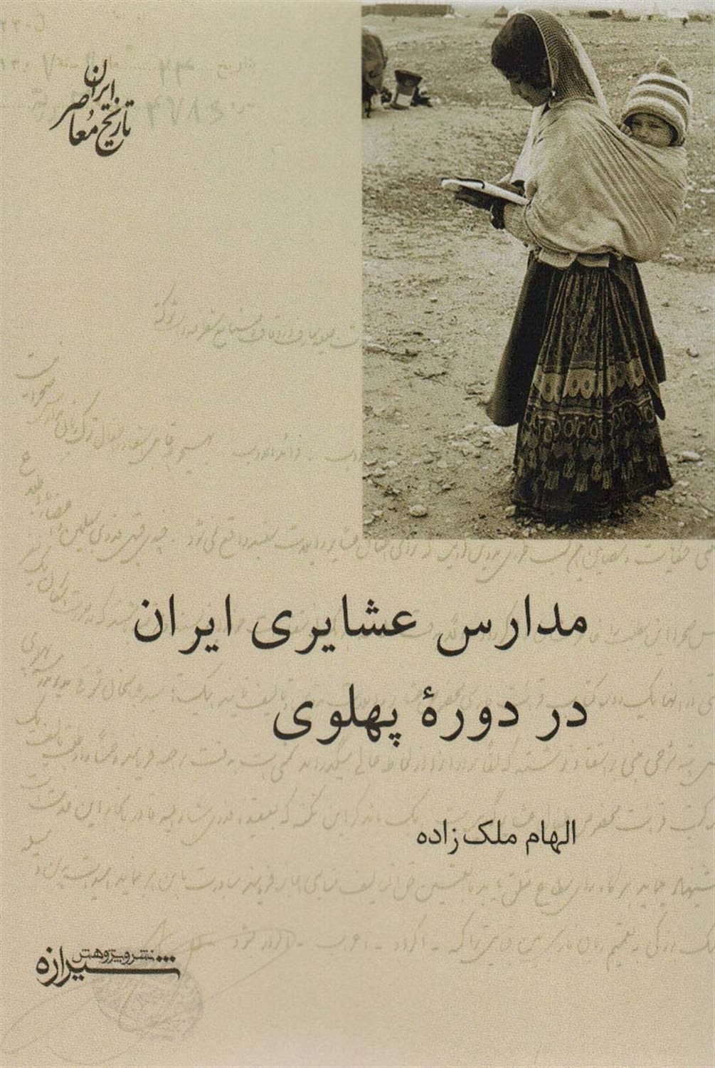 مدارس عشایری ایران در دوره پهلوی 