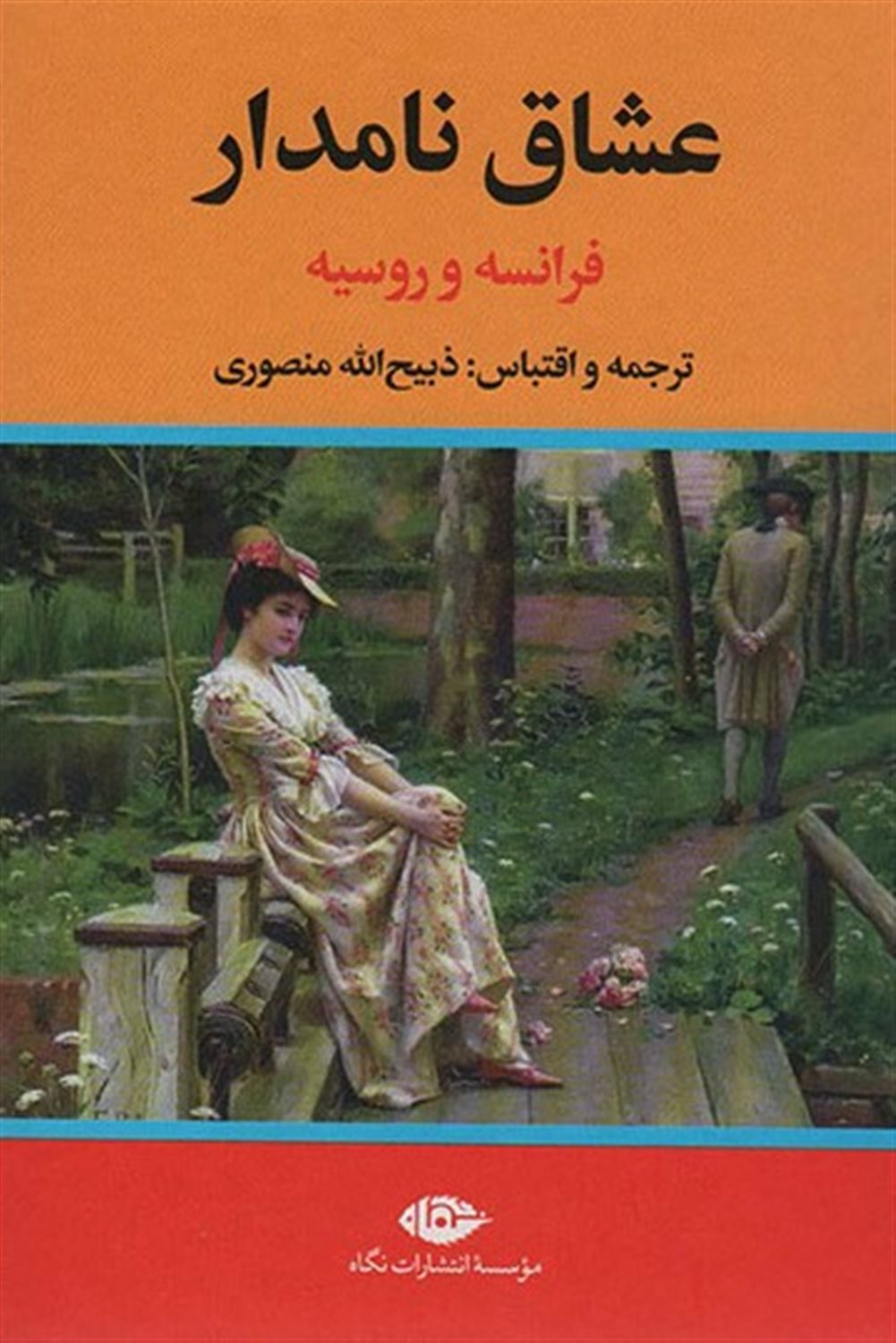 عشاق نامدار 
