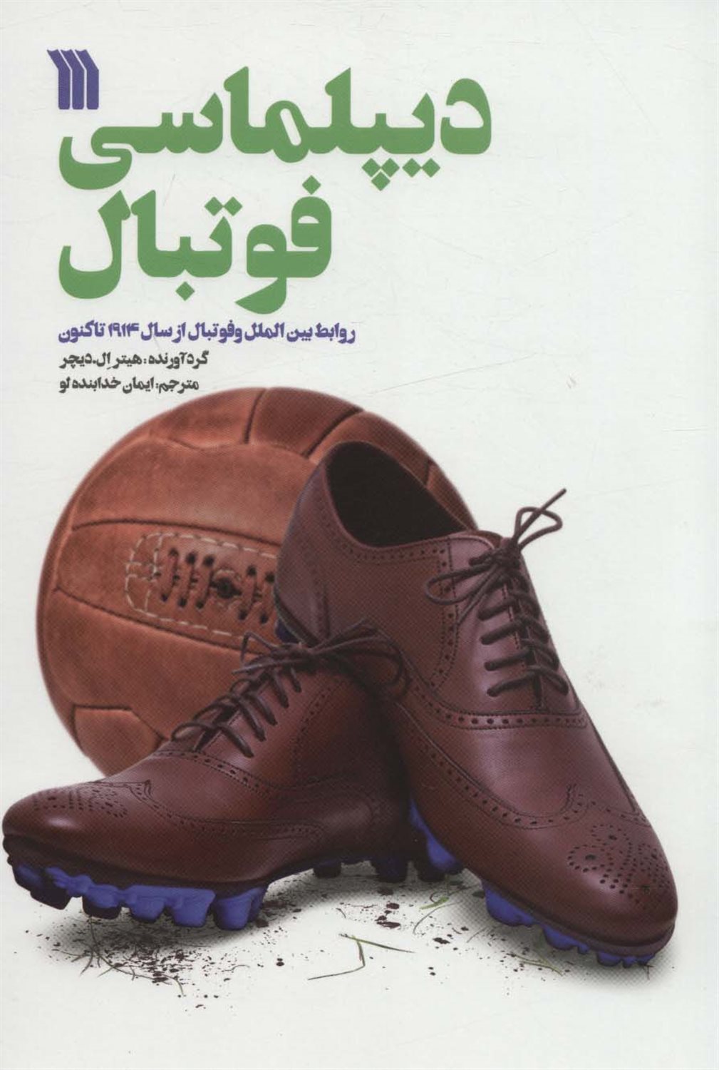 دیپلماسی فوتبال 