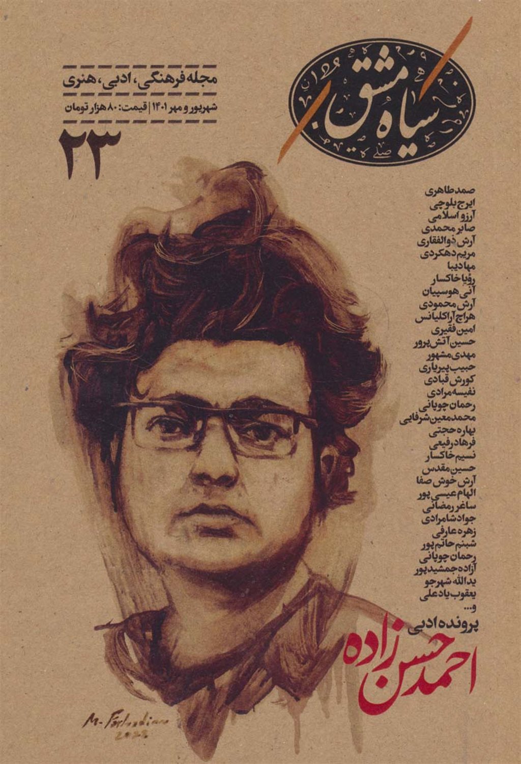 دوماه‌نامه سیاه مشق 23