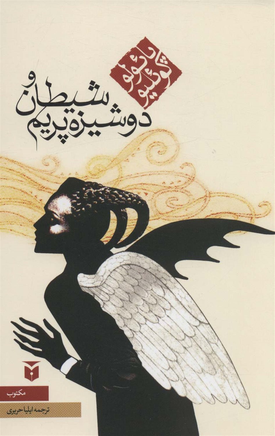 شیطان و دوشیزه پریم 