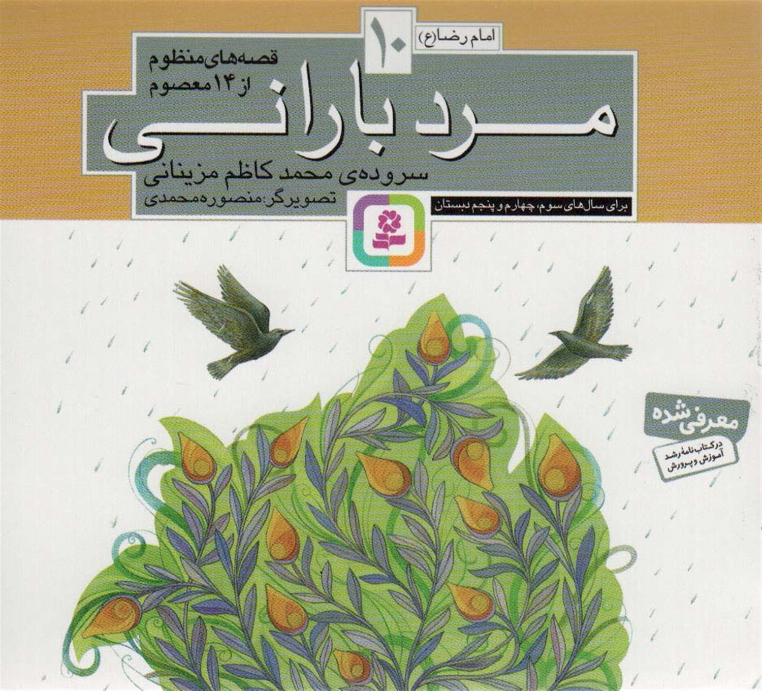 قصه های منظوم از 14 معصوم10