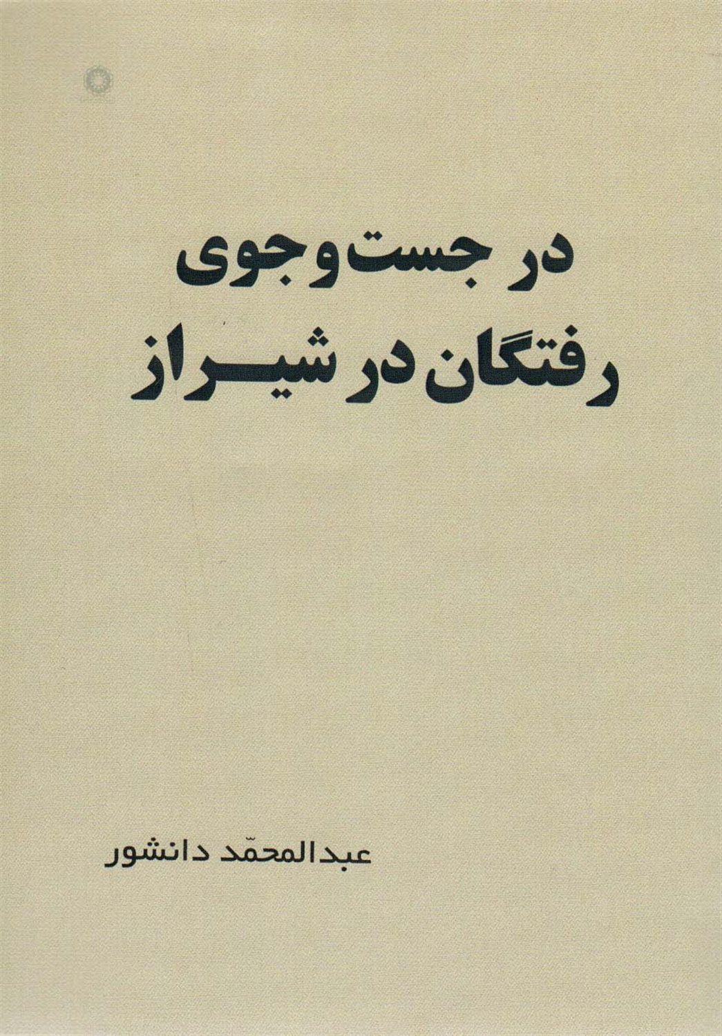 در جست و جوی رفتگان در شیراز