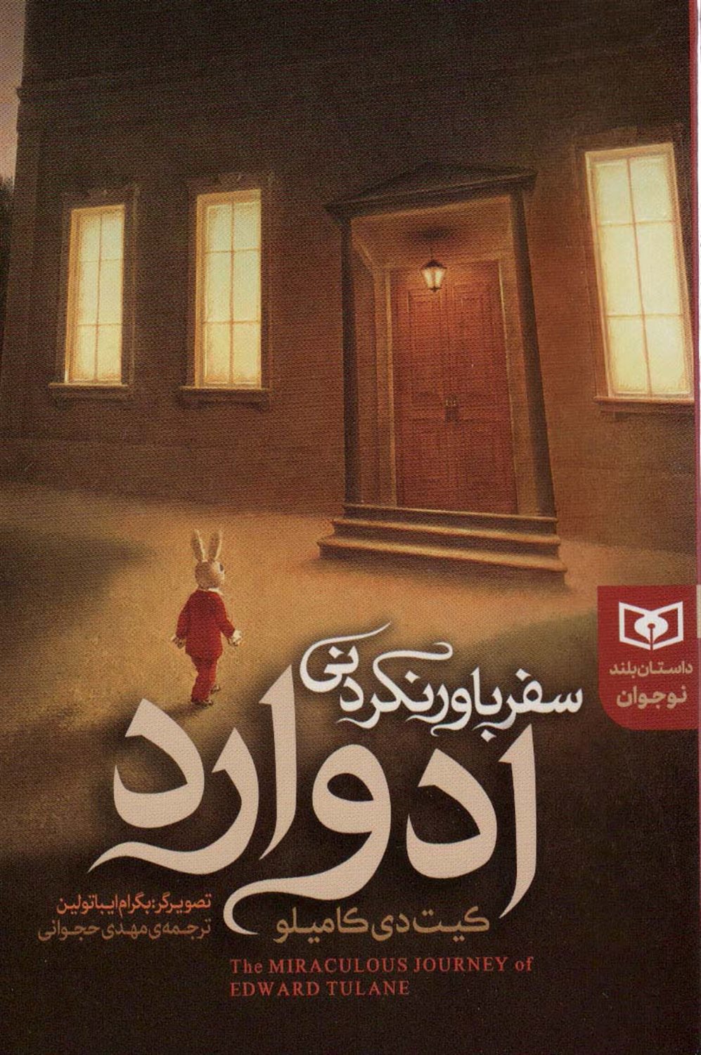 سفر باور نکردنی ادوارد 