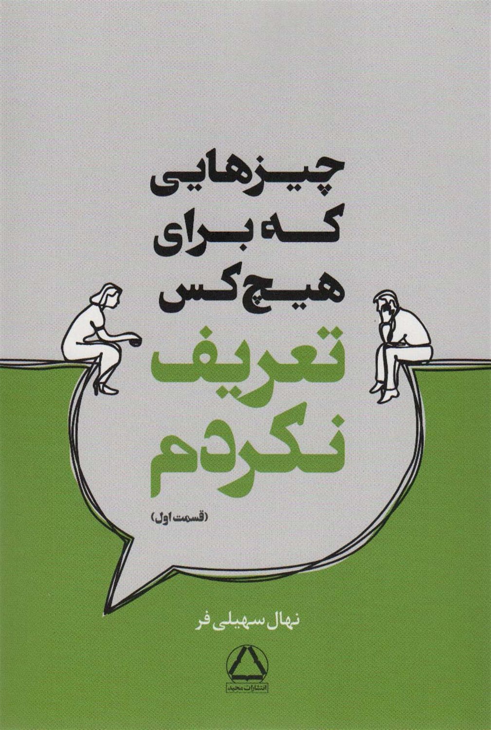 چیزهایی که برای هیچ‌کس تعریف نکردم