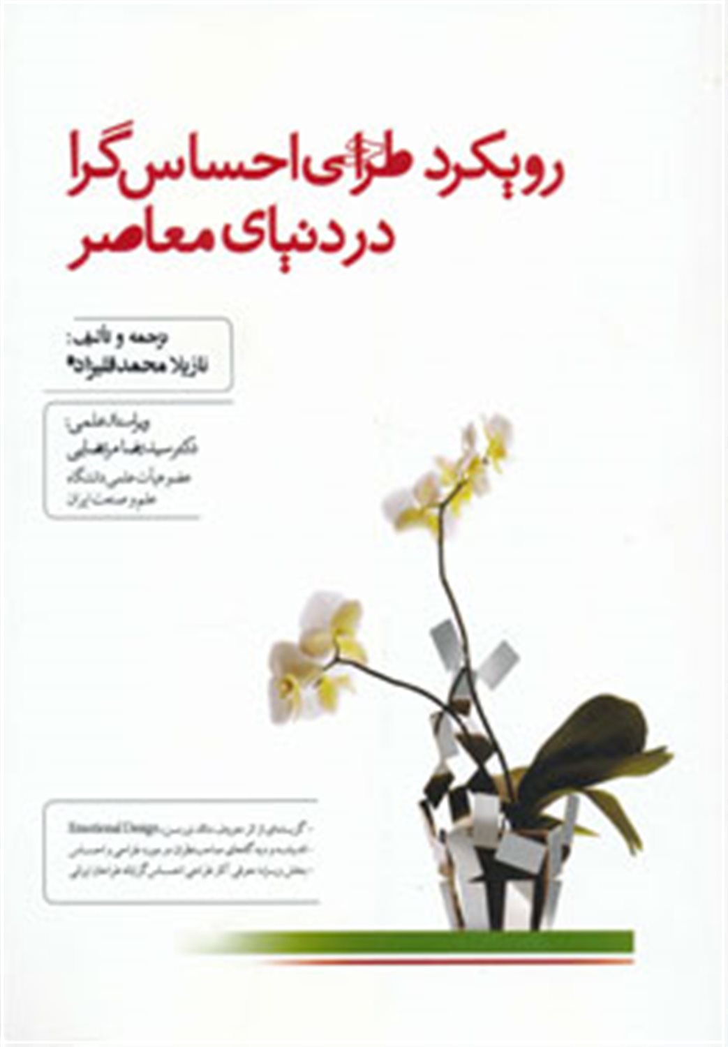رویکرد طراحی احساس گرا در دنیای معاصر 