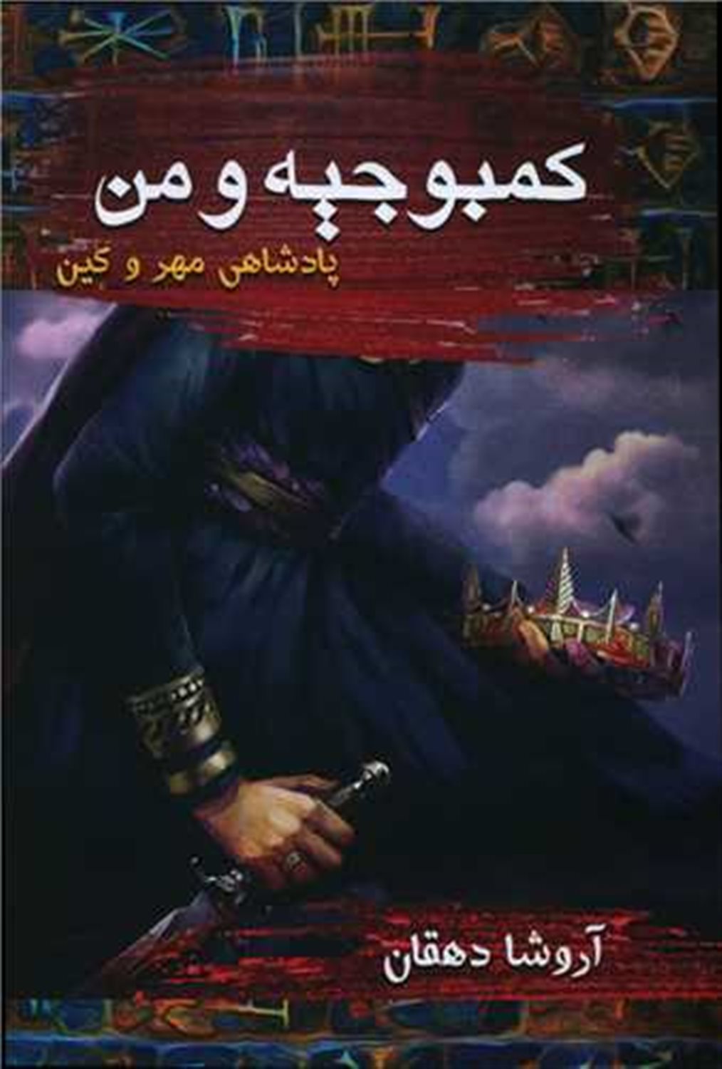 کمبوجیه و من 