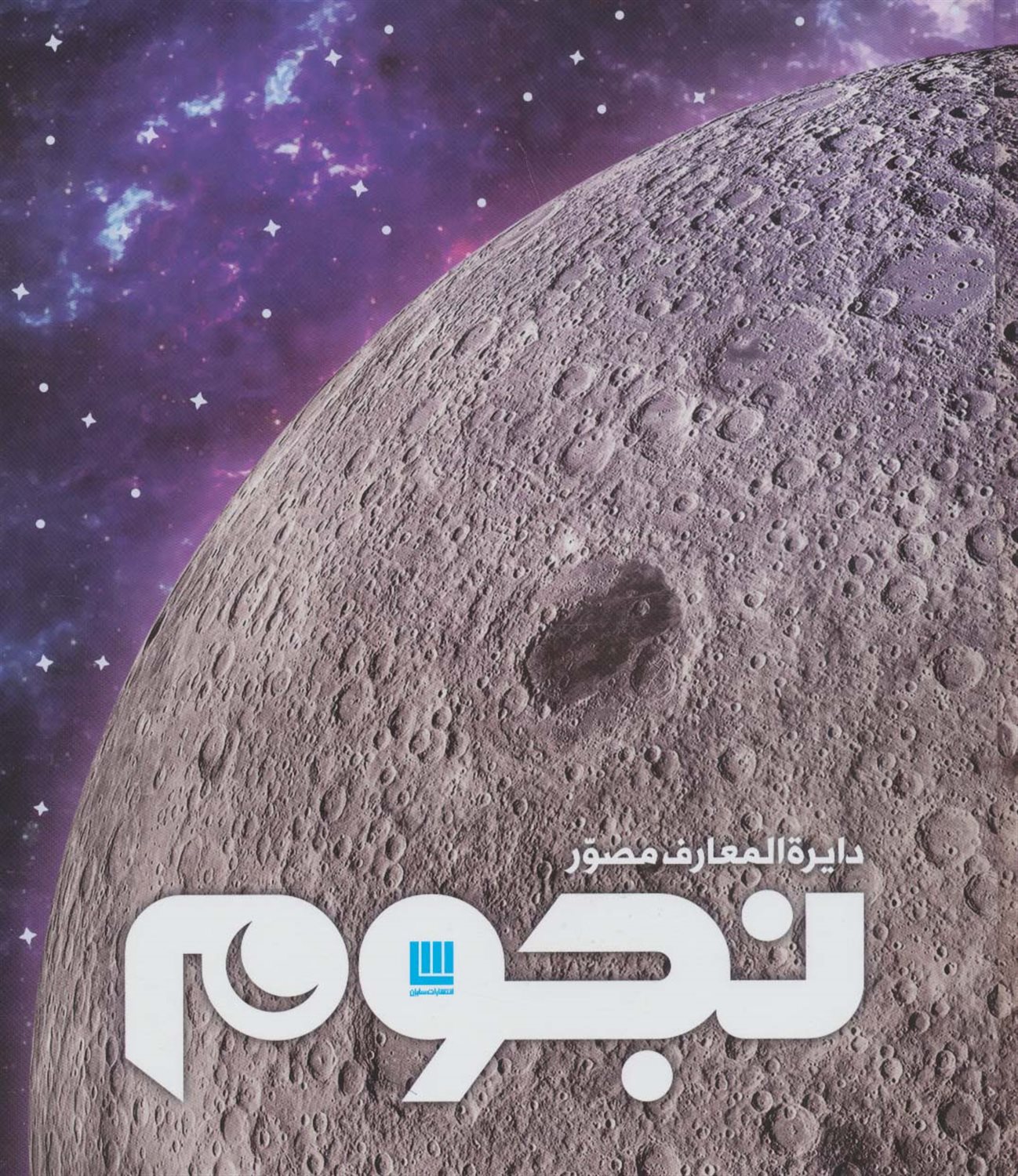 دایرة  المعارف مصور نجوم