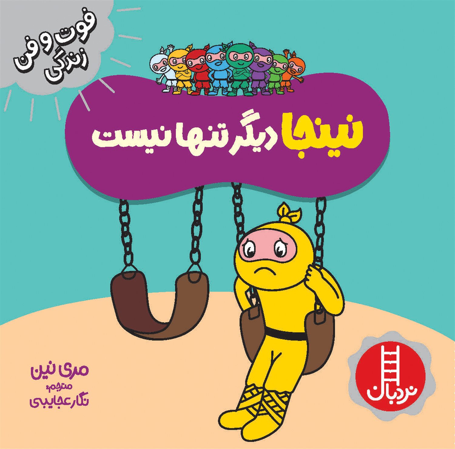 فوت‌و‌فن زندگی (نینجا دیگر تنها نیست)