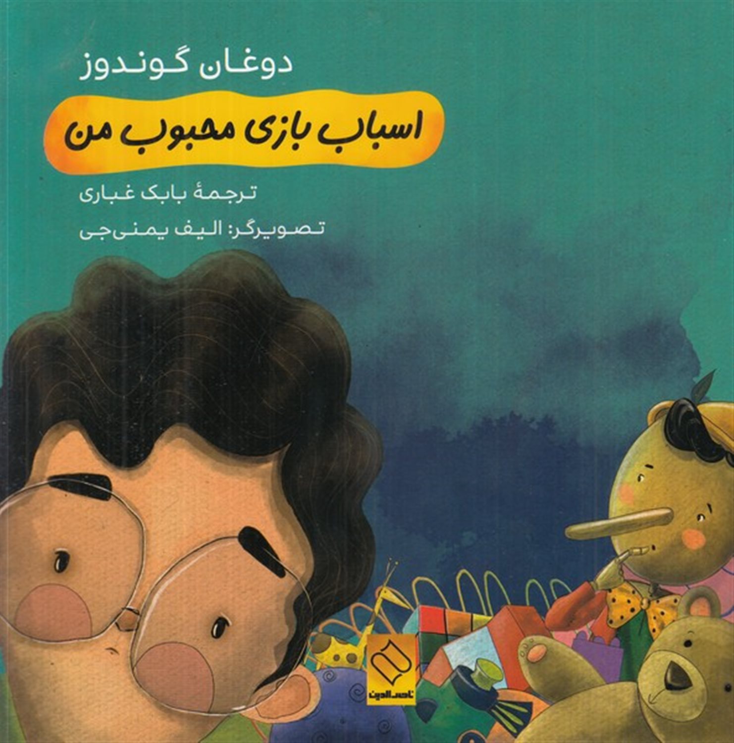اسباب بازی محبوب من 