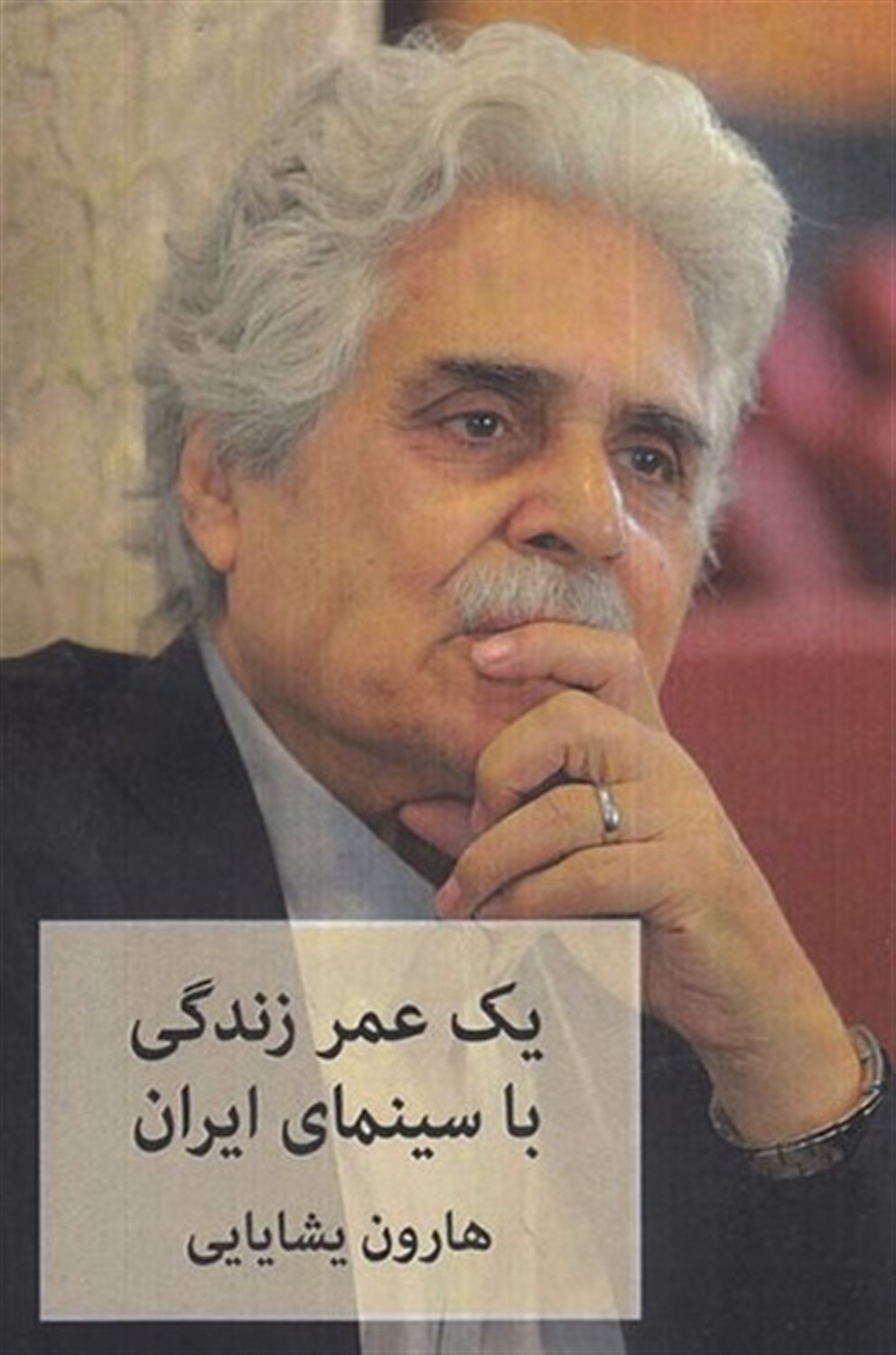 یک عمر زندگی با سینمای ایران