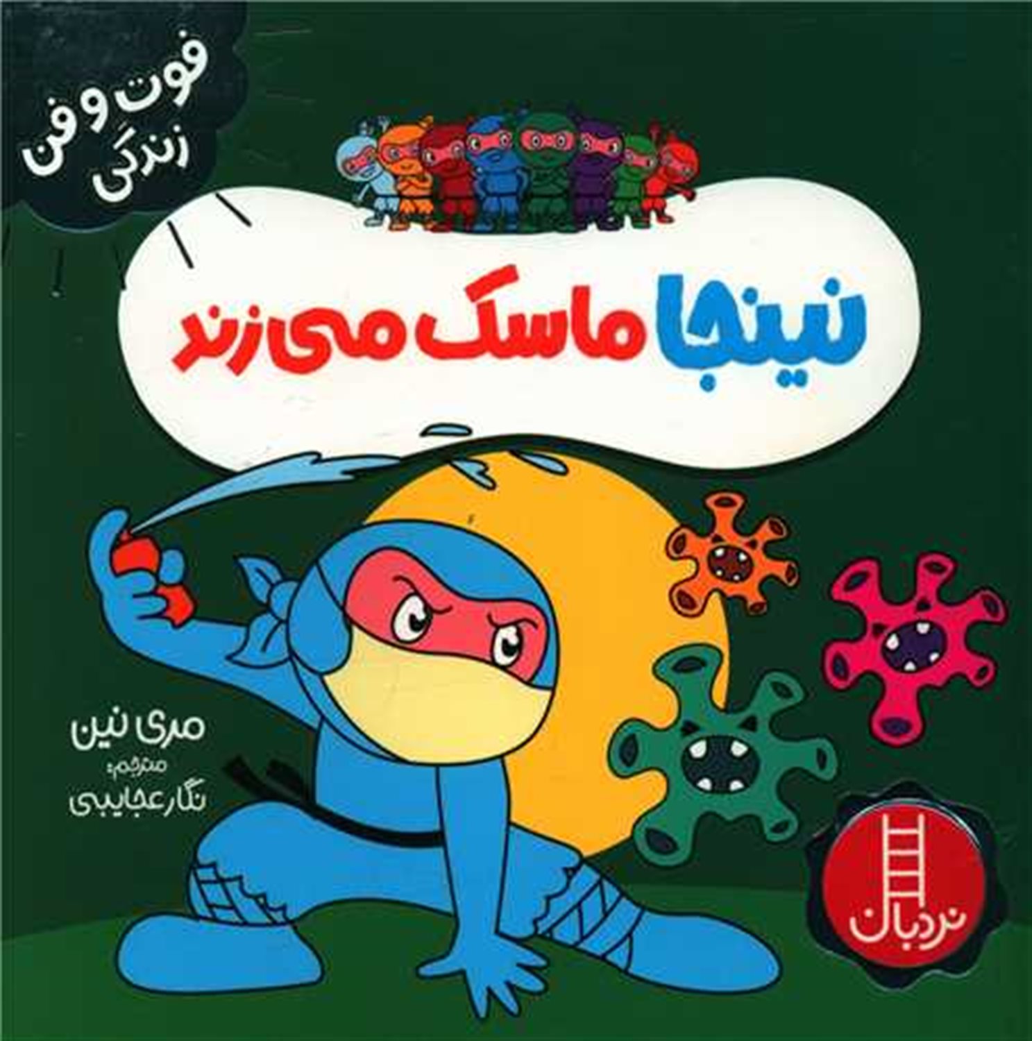 فوت‌و‌فن زندگی (نینجا ماسک می‌زند)