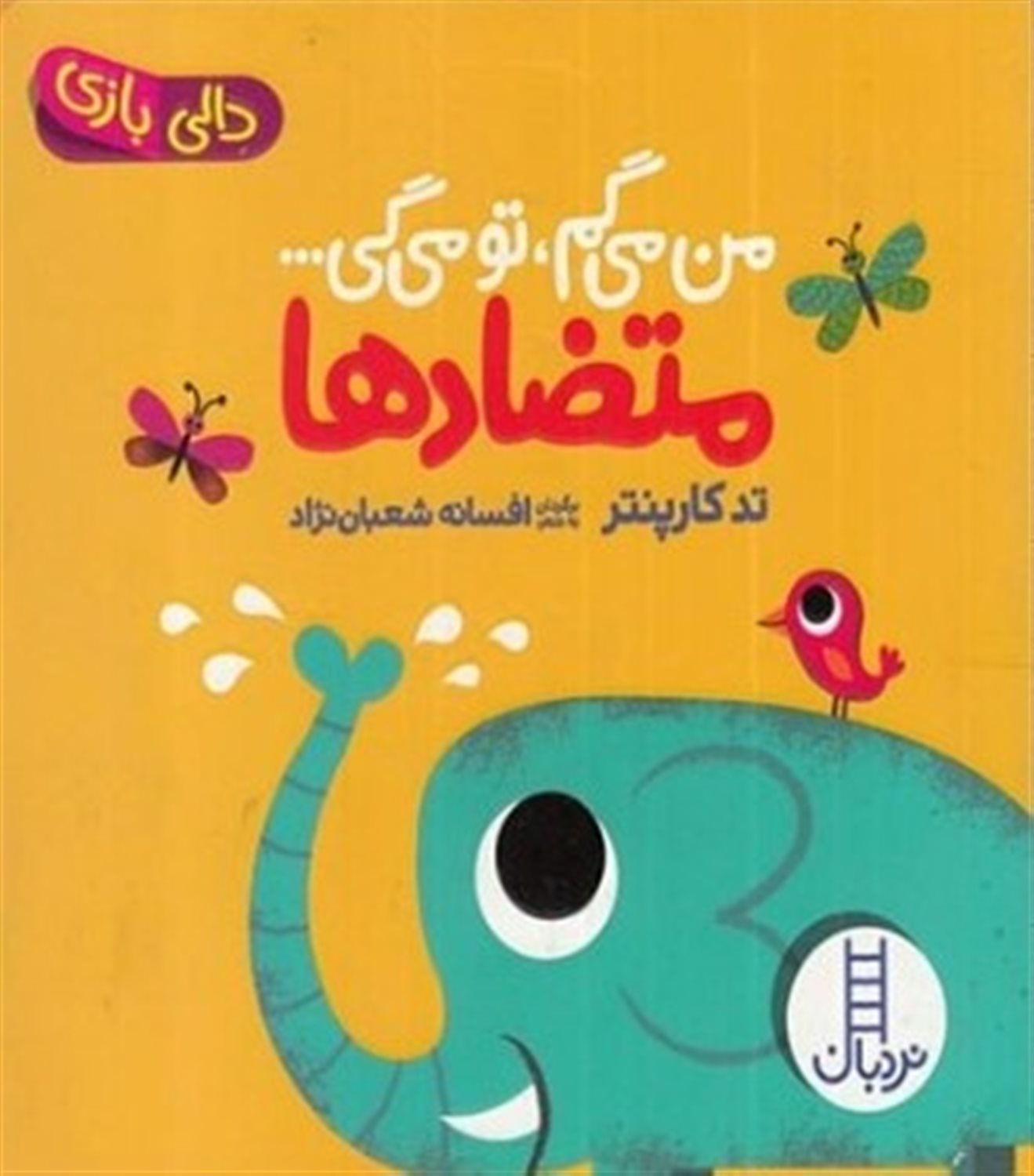 دالی بازی (من می‌گم تو می‌گی ..... متضادها)