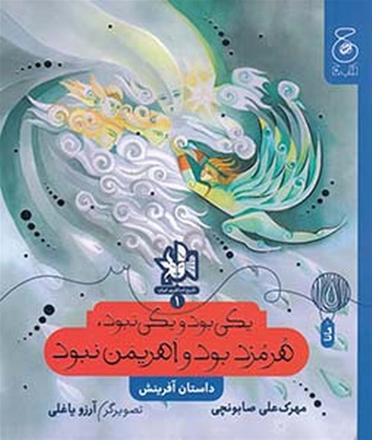 یکی بود یکی نبود، هرمزد بود و اهریمن نبود 