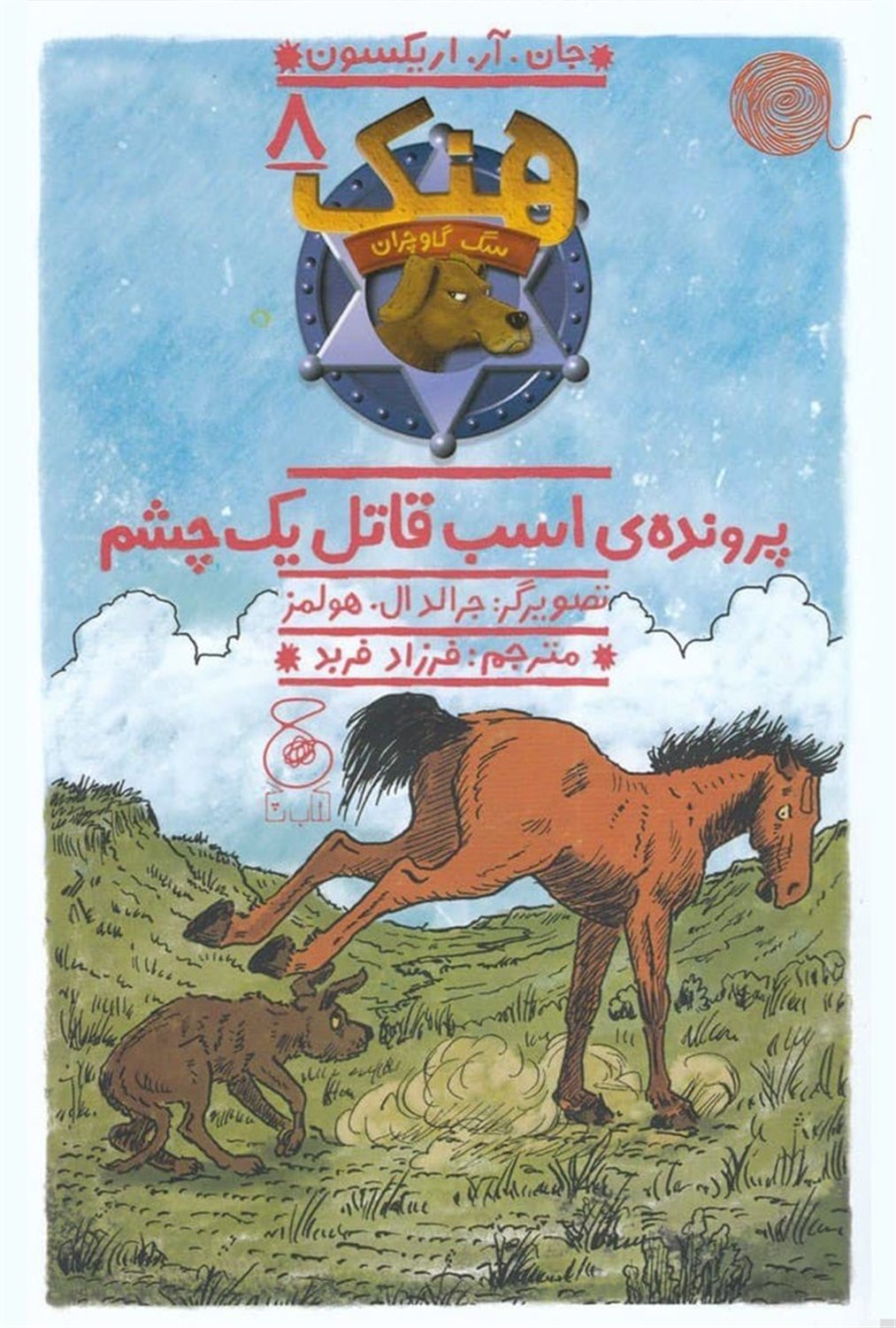 هنک، سگ گاوچران 8 (پرونده‌ی اسب قاتل یک‌چشم)