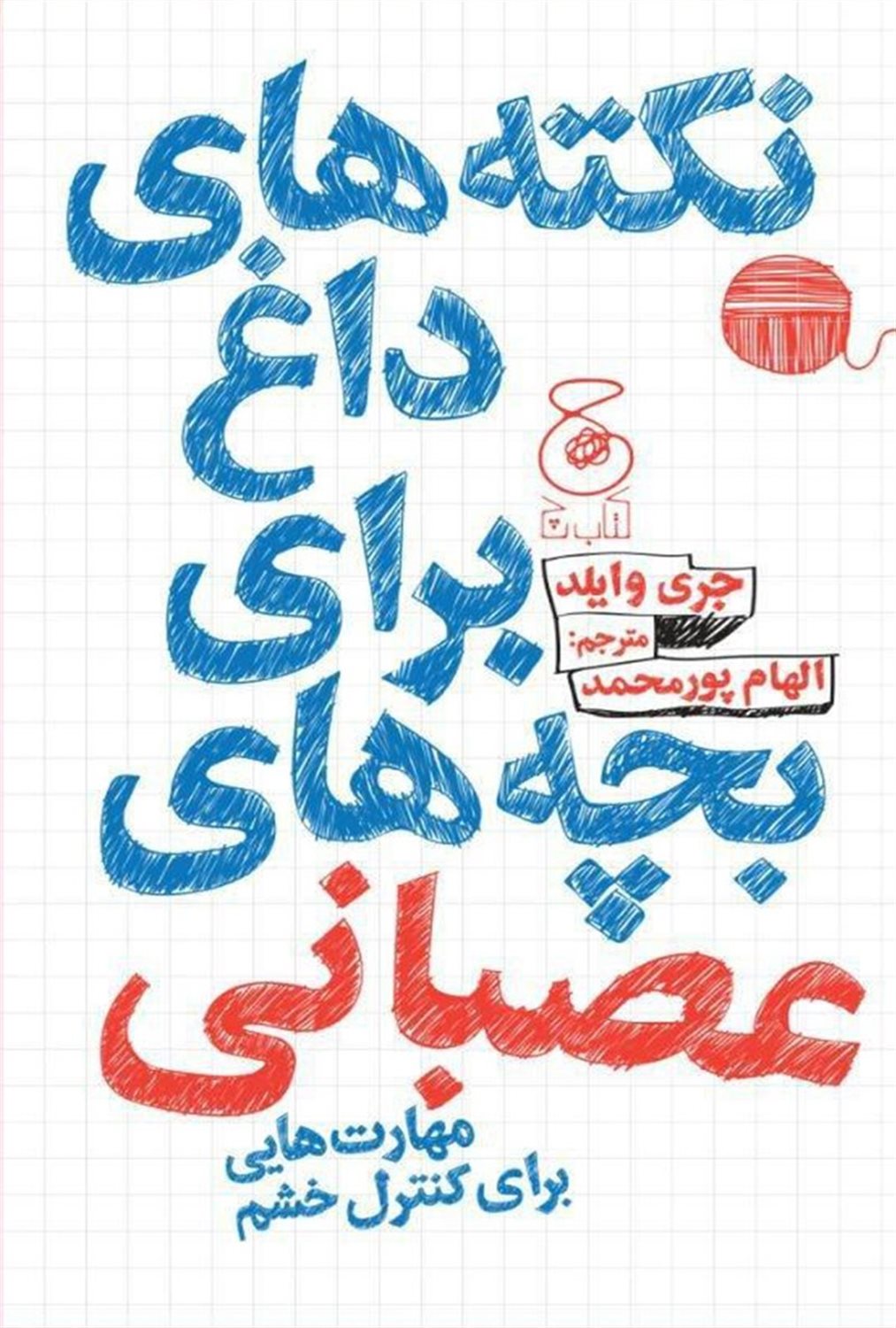 نکته های داغ برای بچه های عصبانی