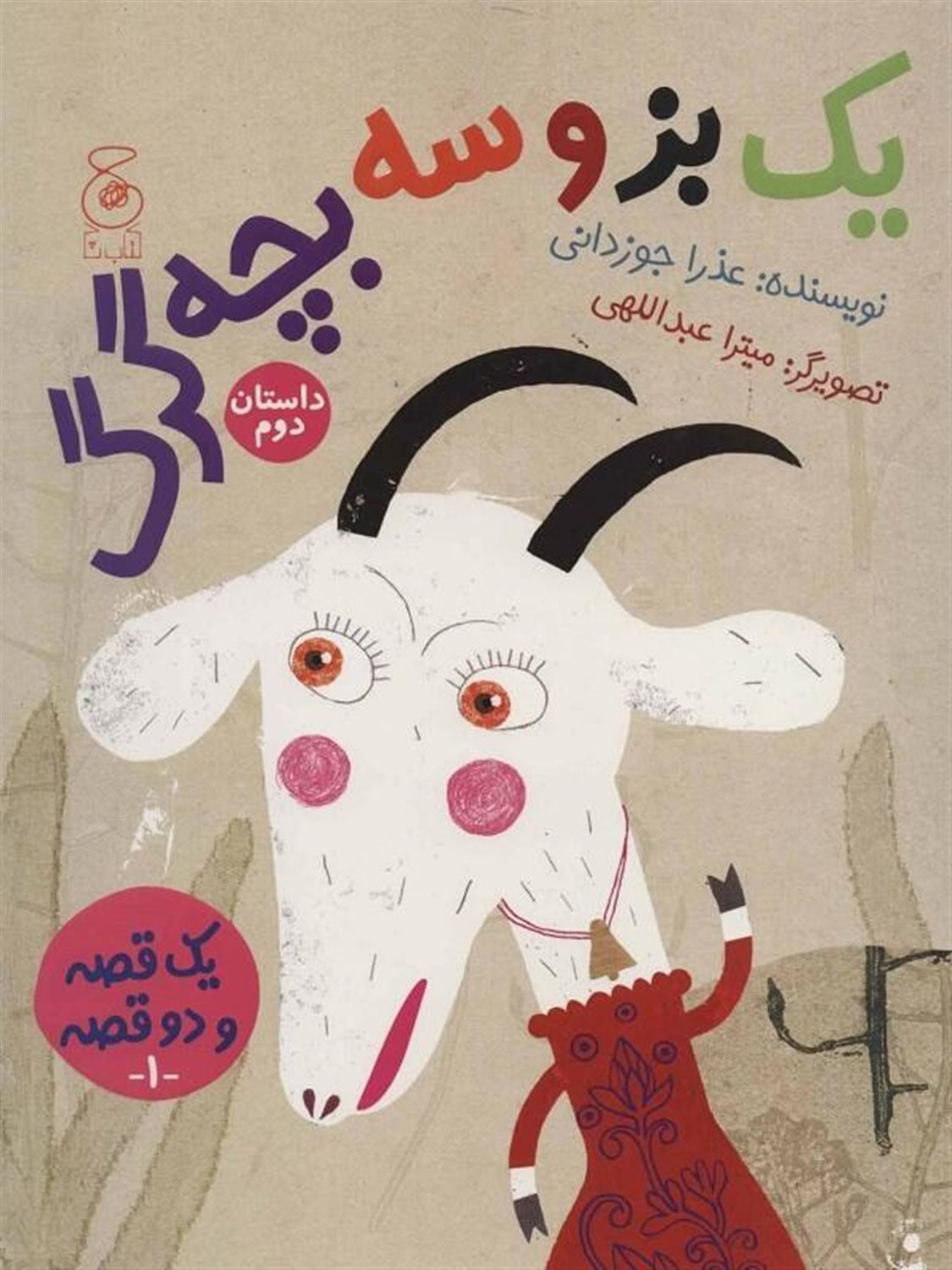 یک بز و سه بچه گرگ