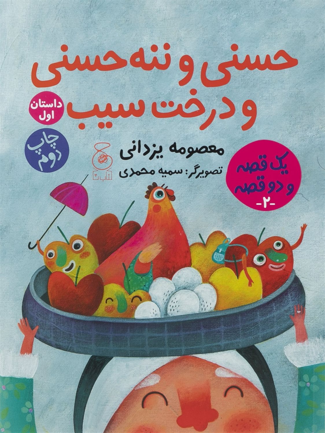 حسنی و ننه حسنی و درخت سیب