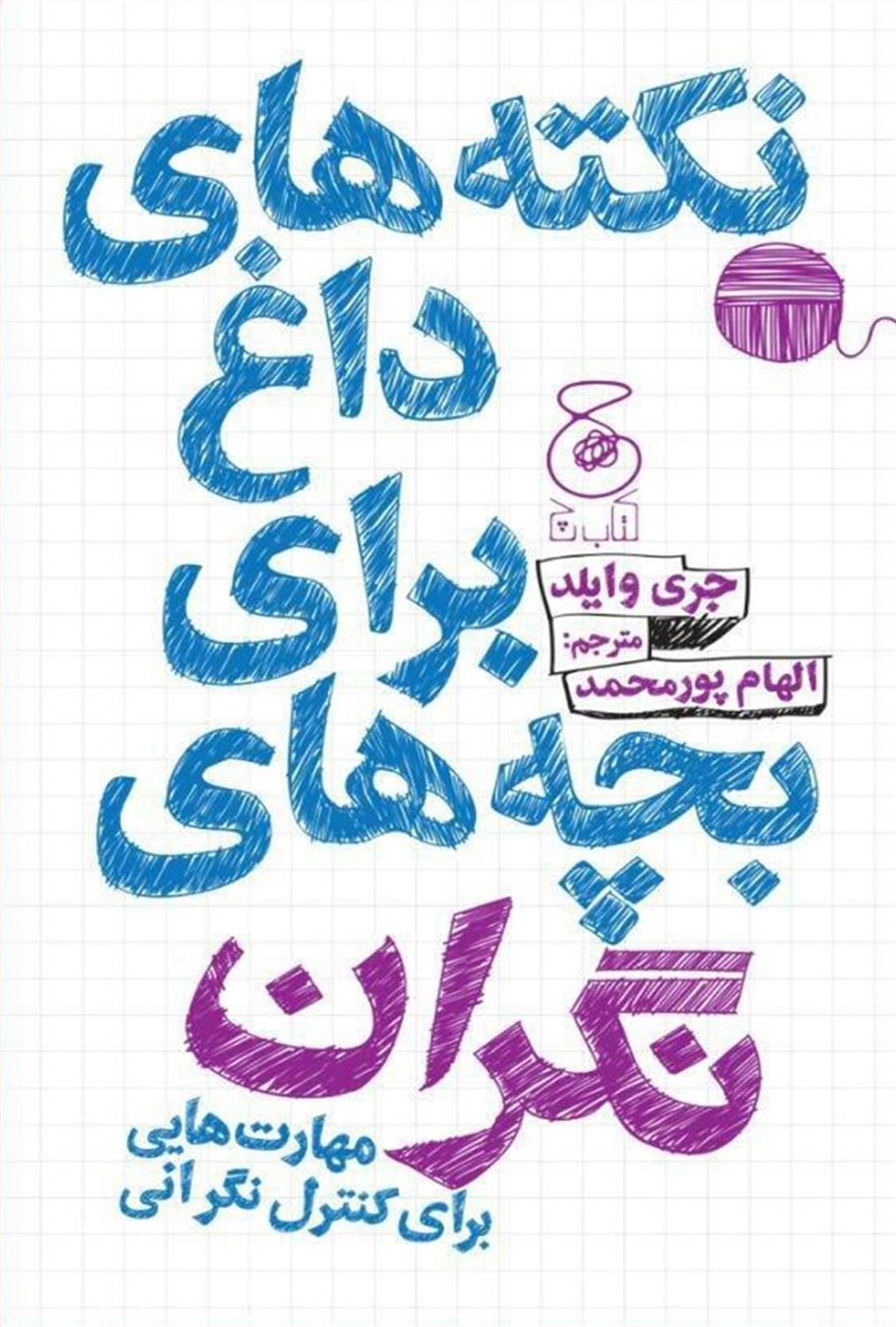 نکته های داغ برای بچه های نگران