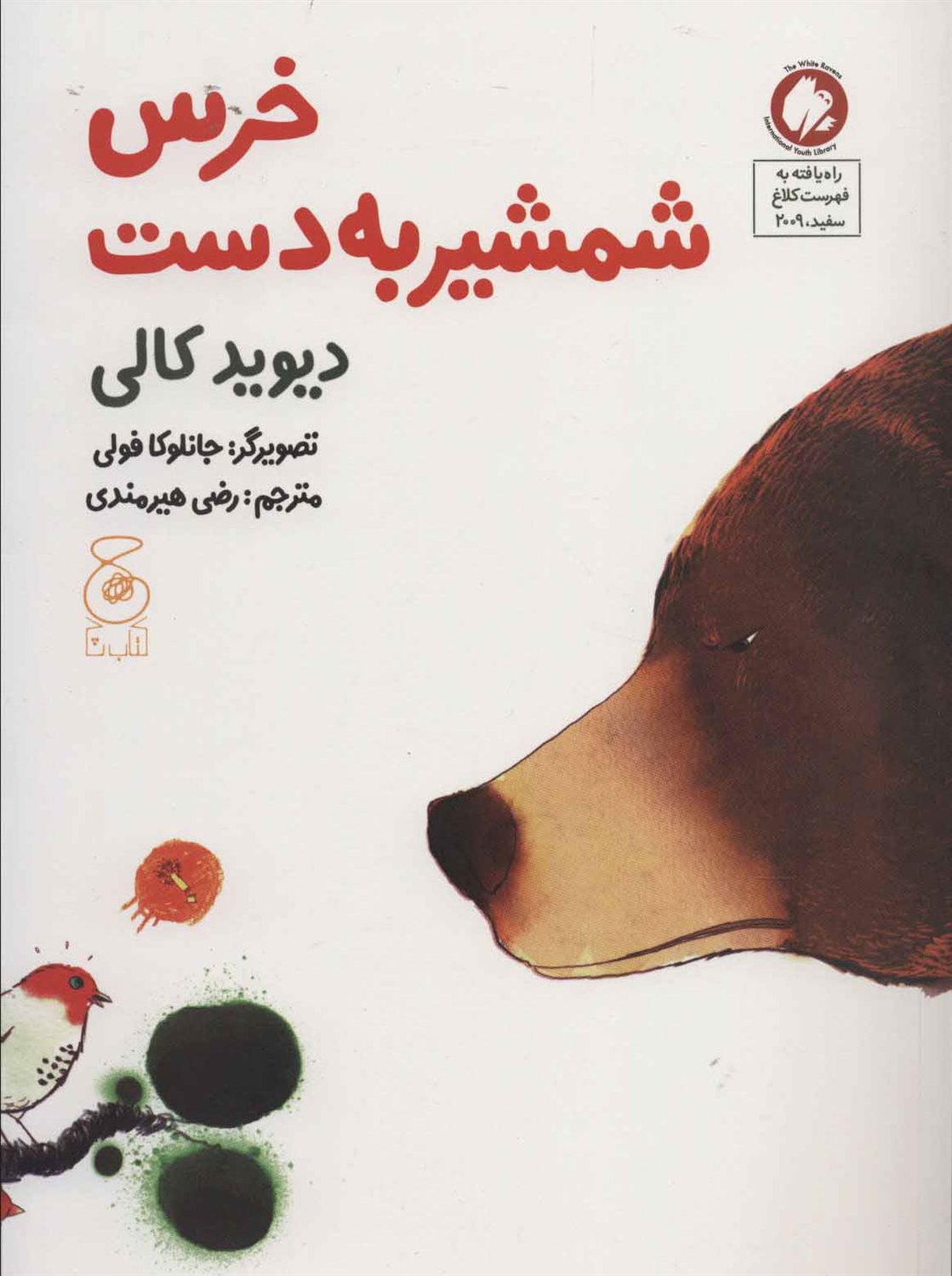 خرس شمشیر به دست